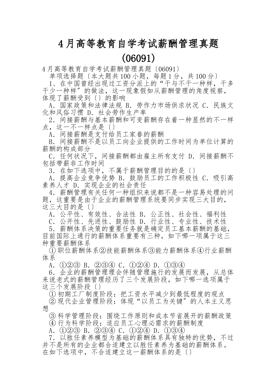 2025年4月高等教育自学考试薪酬管理真题_第1页