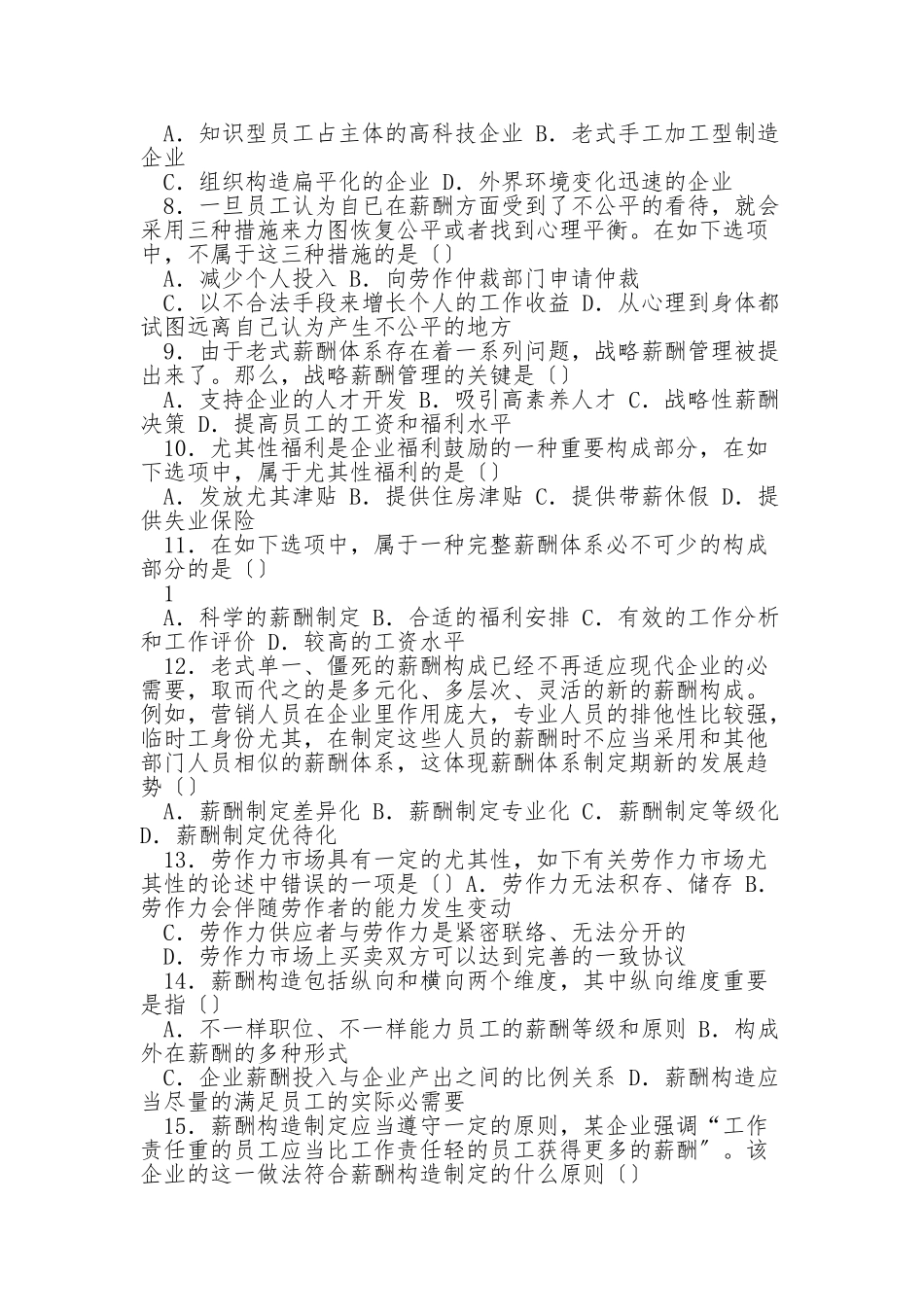 2025年4月高等教育自学考试薪酬管理真题_第2页