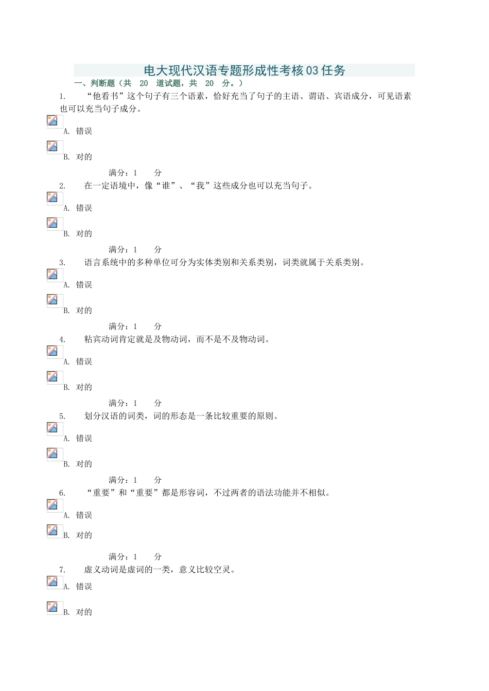 2025年电大现代汉语专题形成性考核3任务答案_第1页