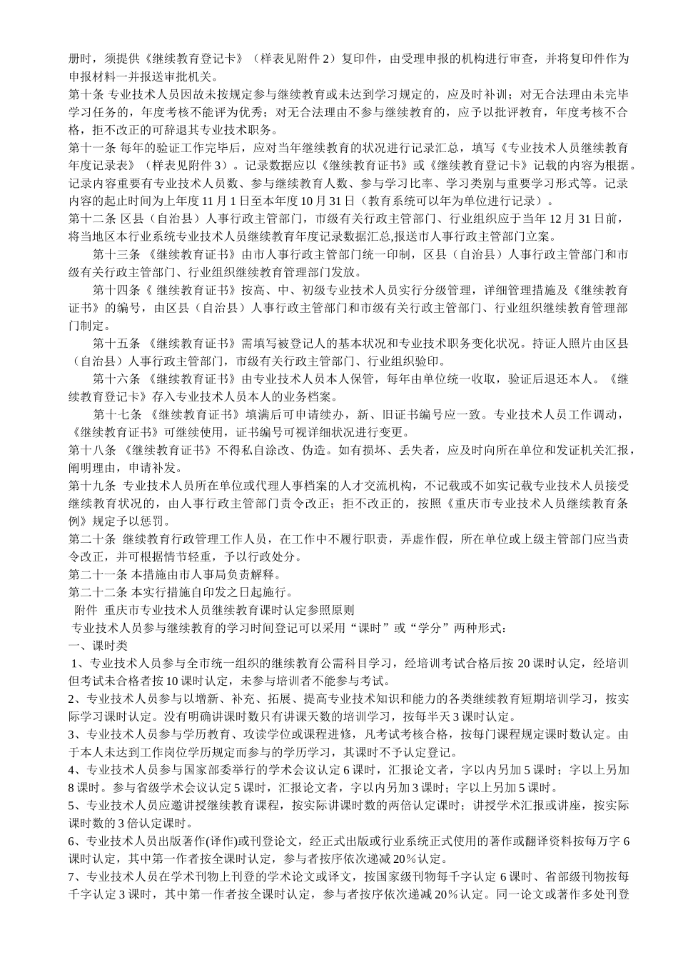 2025年重庆市专业技术人员继续教育记载与考核办法_第2页