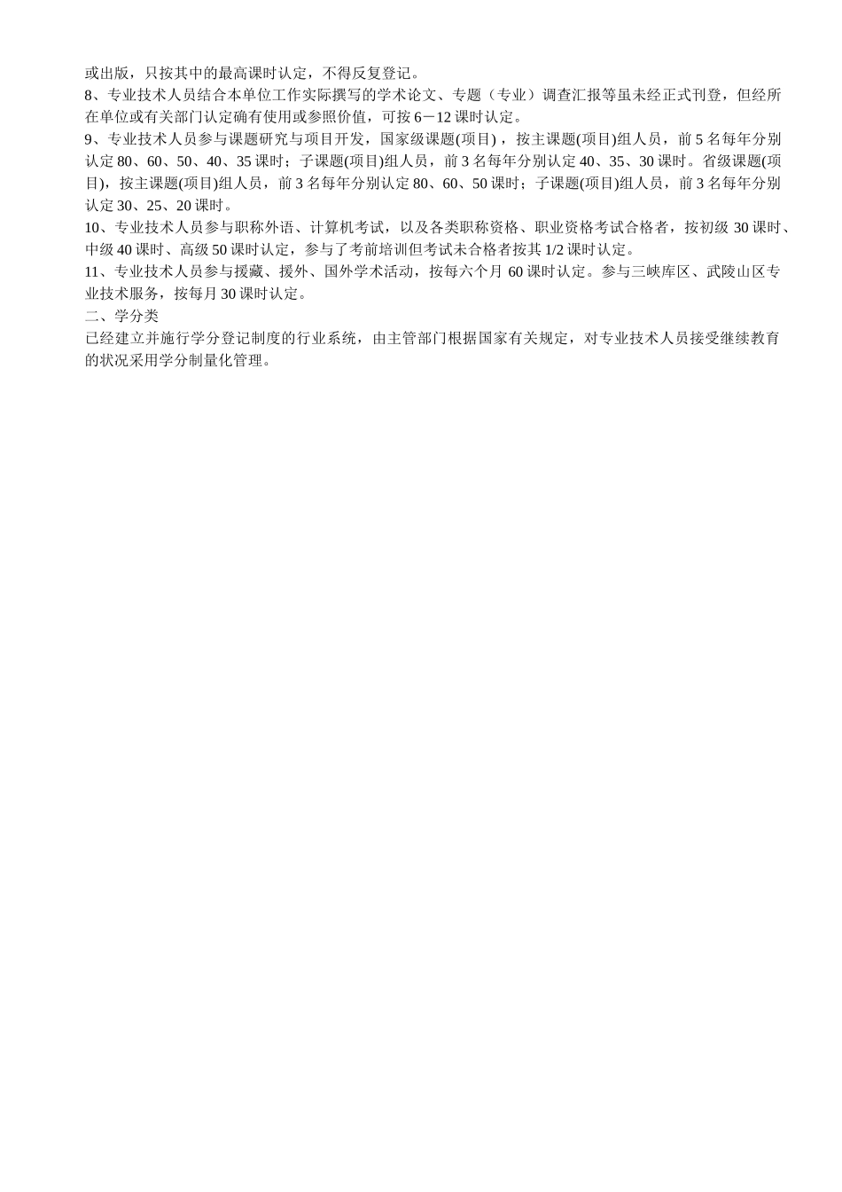 2025年重庆市专业技术人员继续教育记载与考核办法_第3页