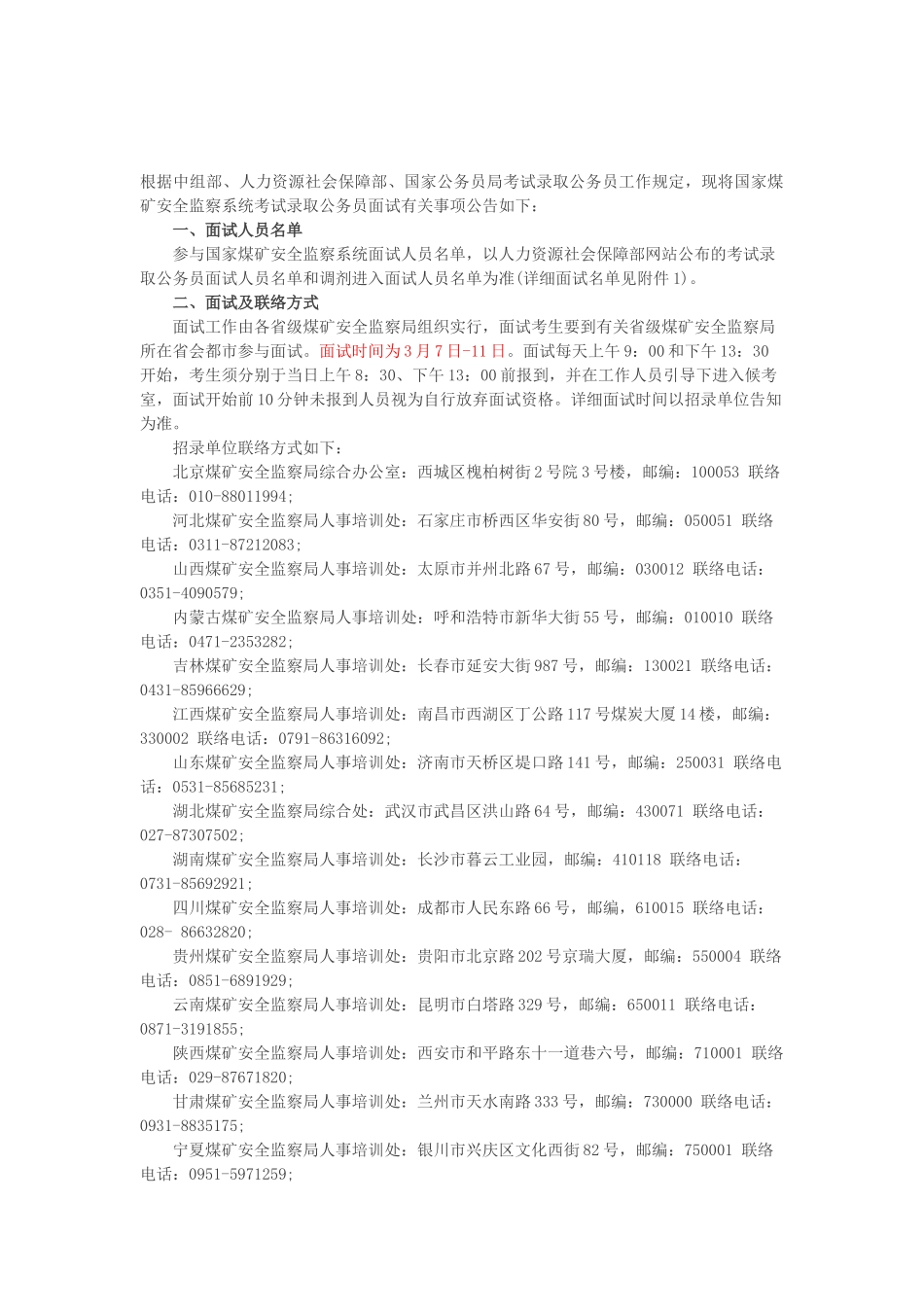 2025年国家煤矿安全监察系统考试录用公务员面试公告_第1页