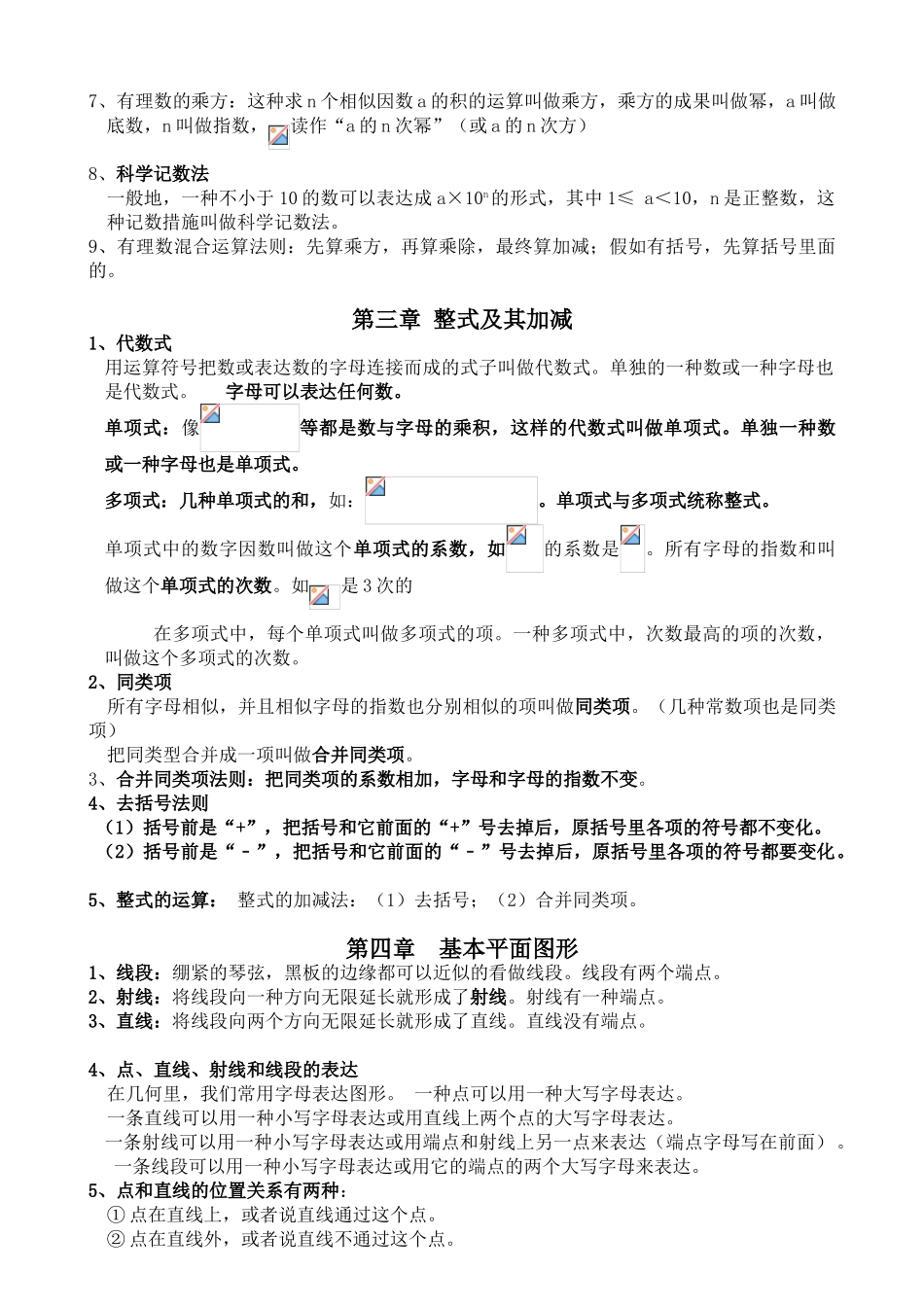 2025年最全北师大七年级上册数学各章节知识点总结_第3页