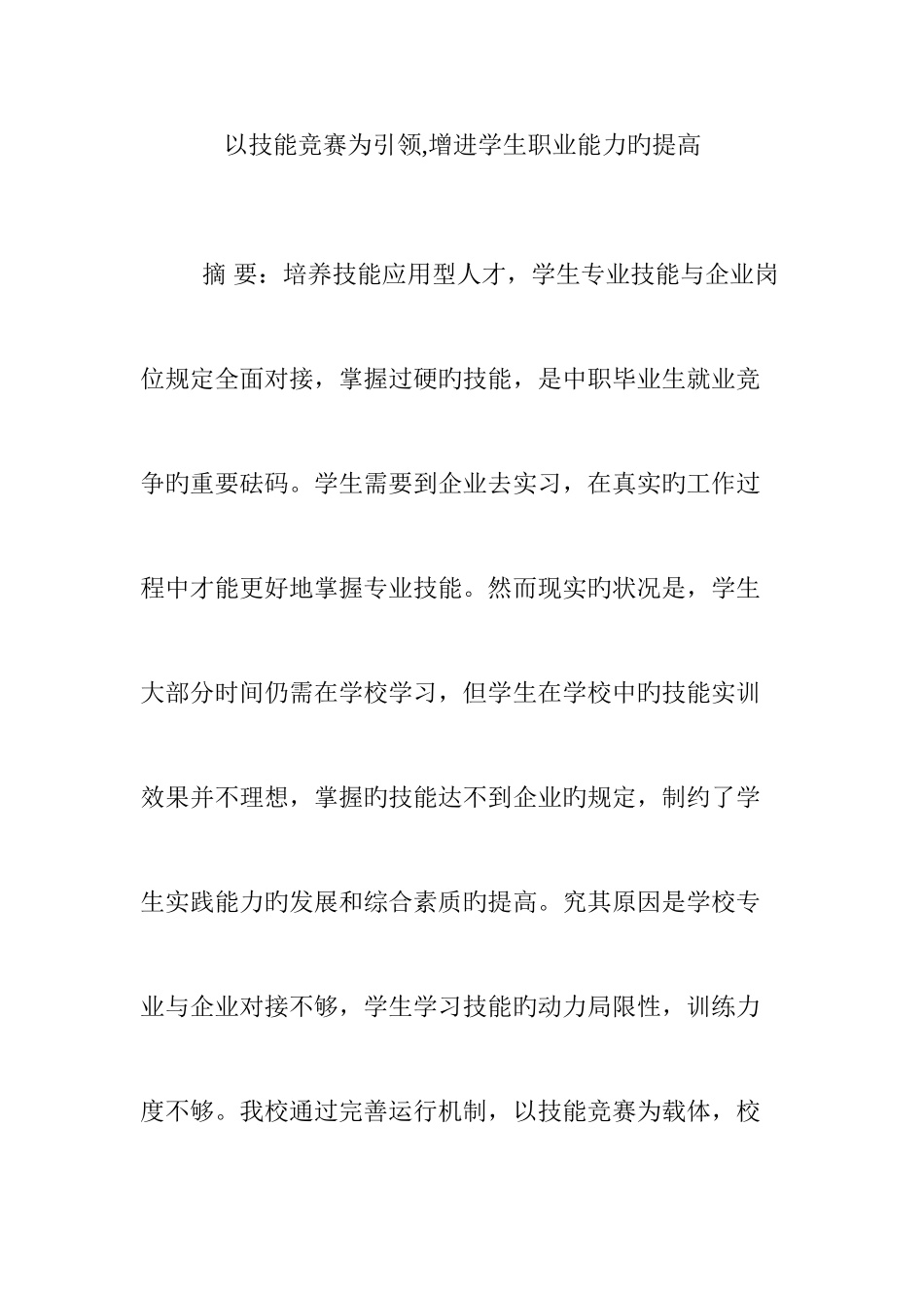 2025年以技能竞赛为引领促进学生职业能力的提升_第1页