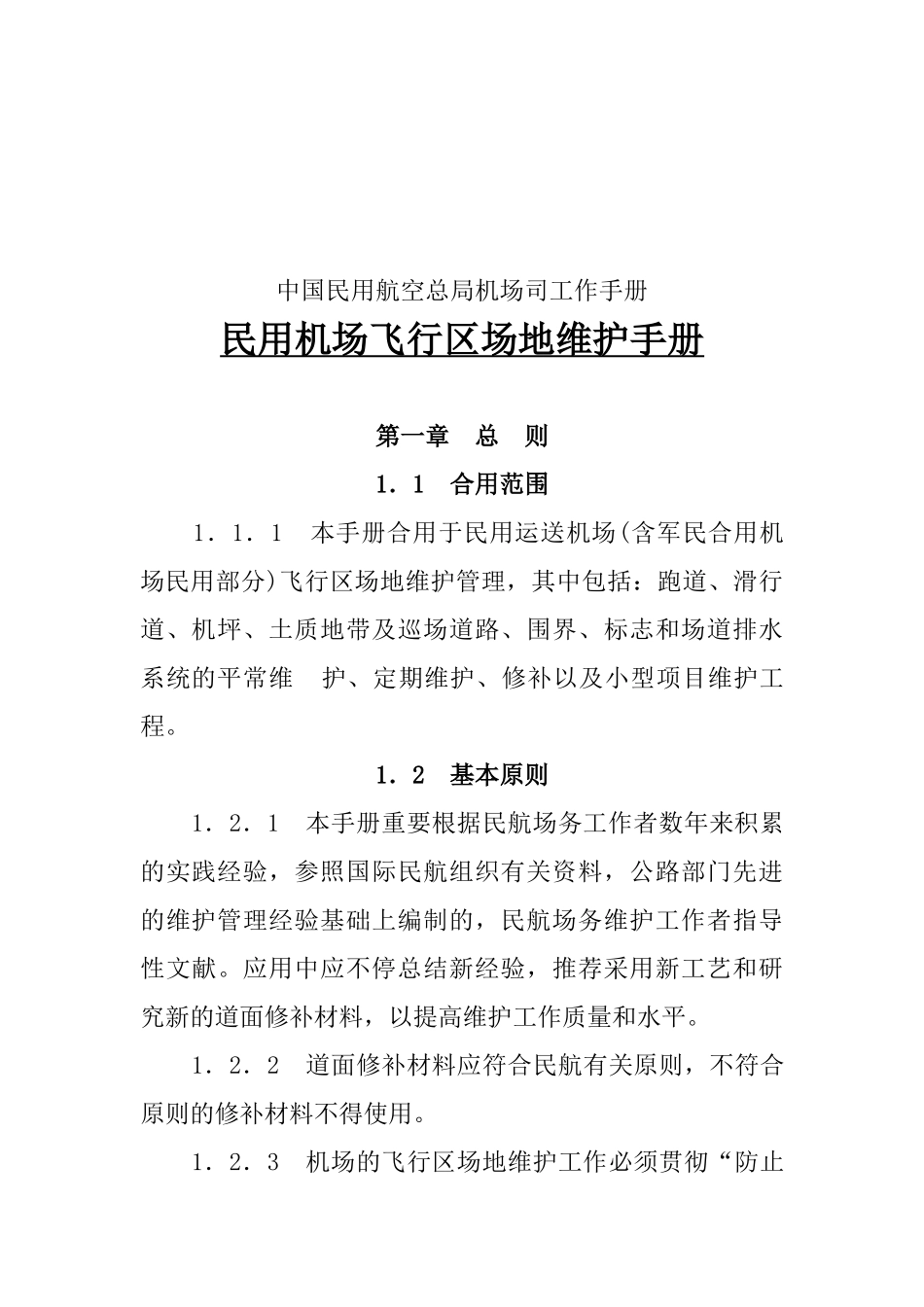 2025年民用机场飞行区场地维护手册全册_第3页