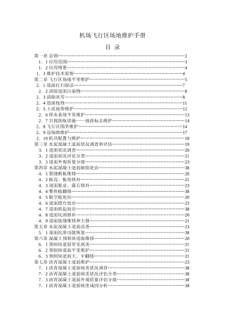 2025年民用机场飞行区场地维护手册全册
