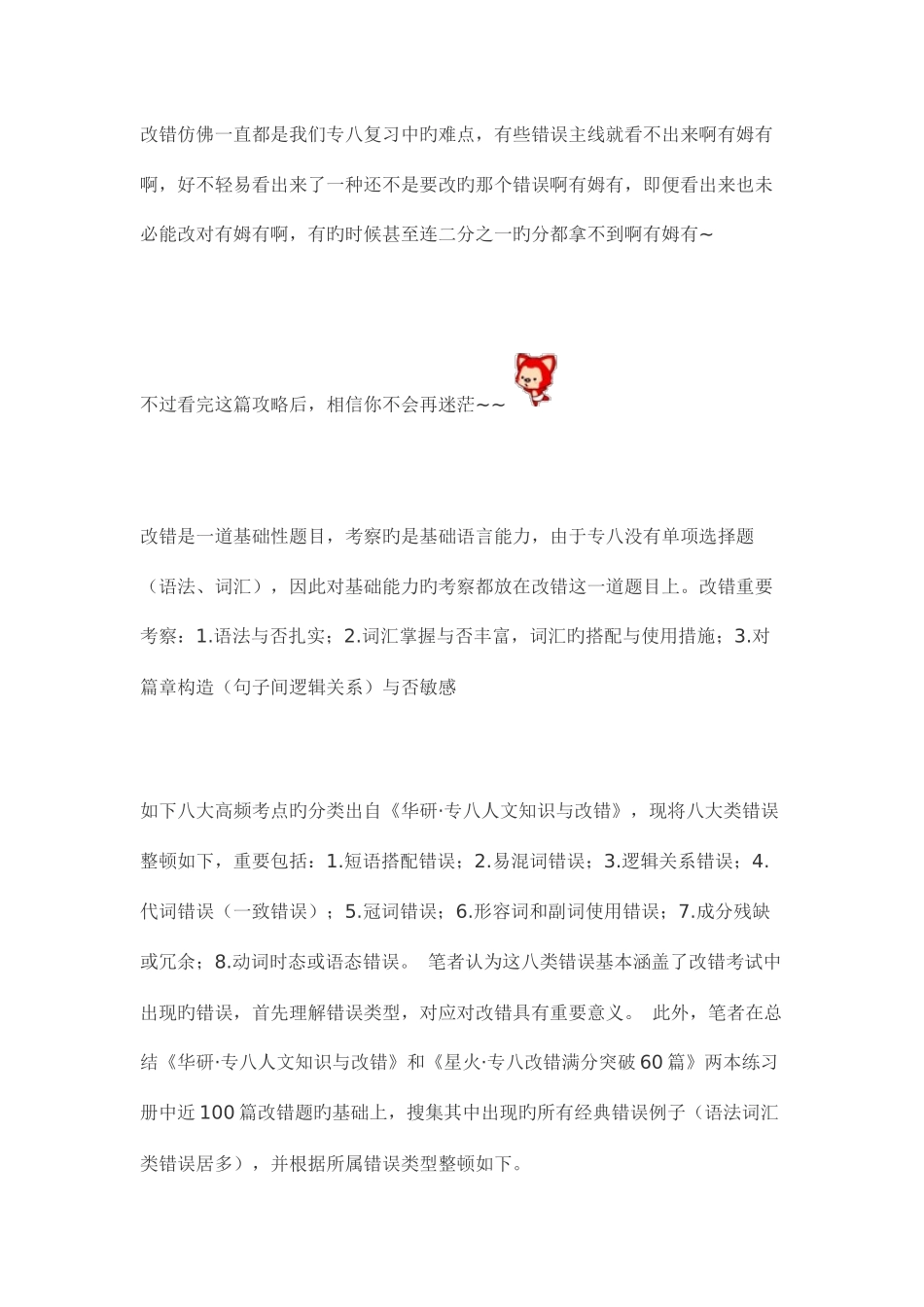 2025年专八改错技巧总结_第1页