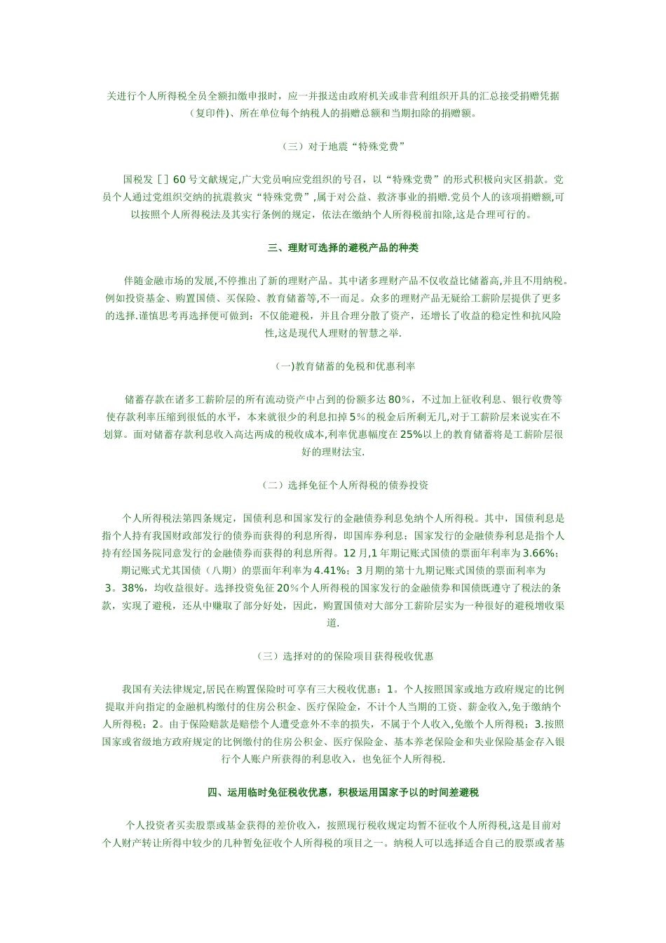 2025年个人所得税合理避税途径归纳总结_第2页