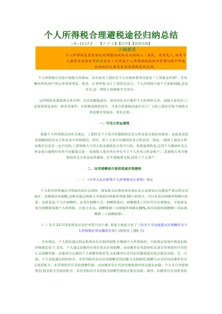 2025年个人所得税合理避税途径归纳总结