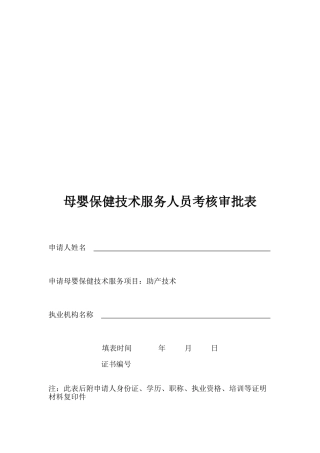 2025年7母婴保健技术服务人员考核申请表