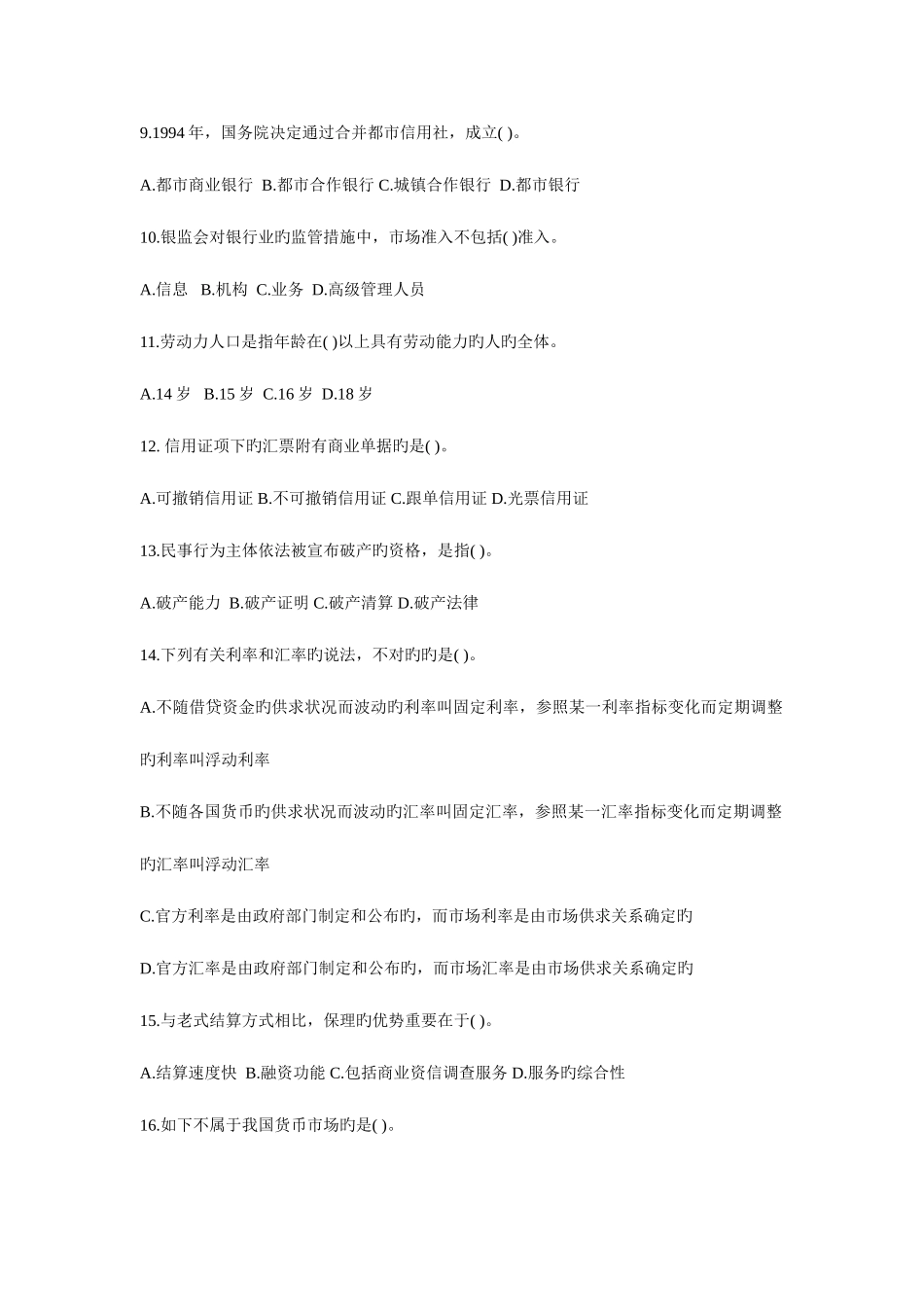 2025年下半年银行从业资格考试公共基础过关必做题库_第2页