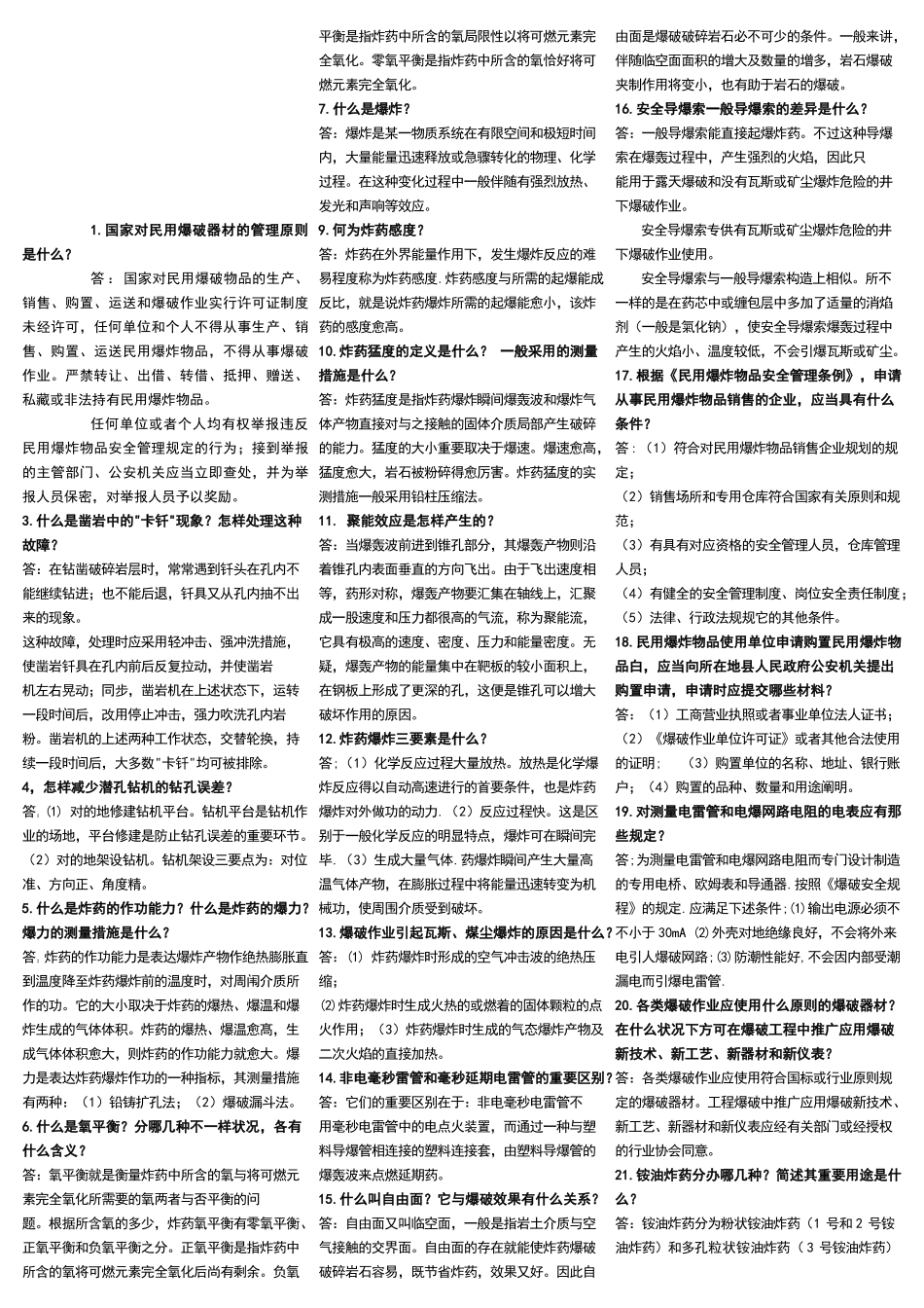 2025年爆破设计与施工试题库简答题_第1页