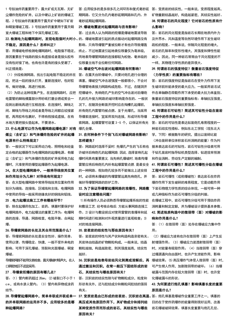 2025年爆破设计与施工试题库简答题_第2页