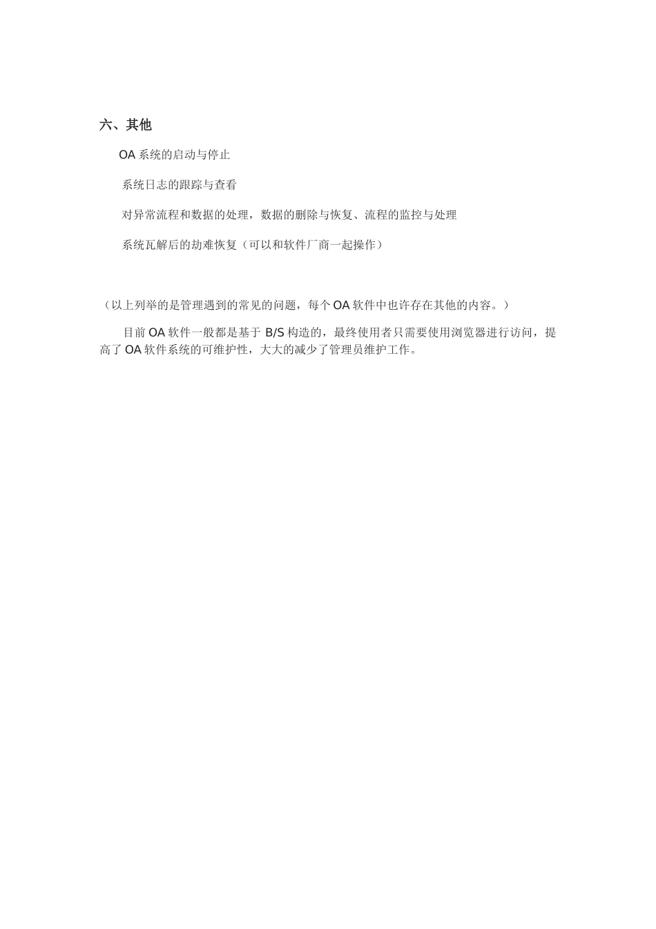 2025年OA系统管理员岗位职责_第2页