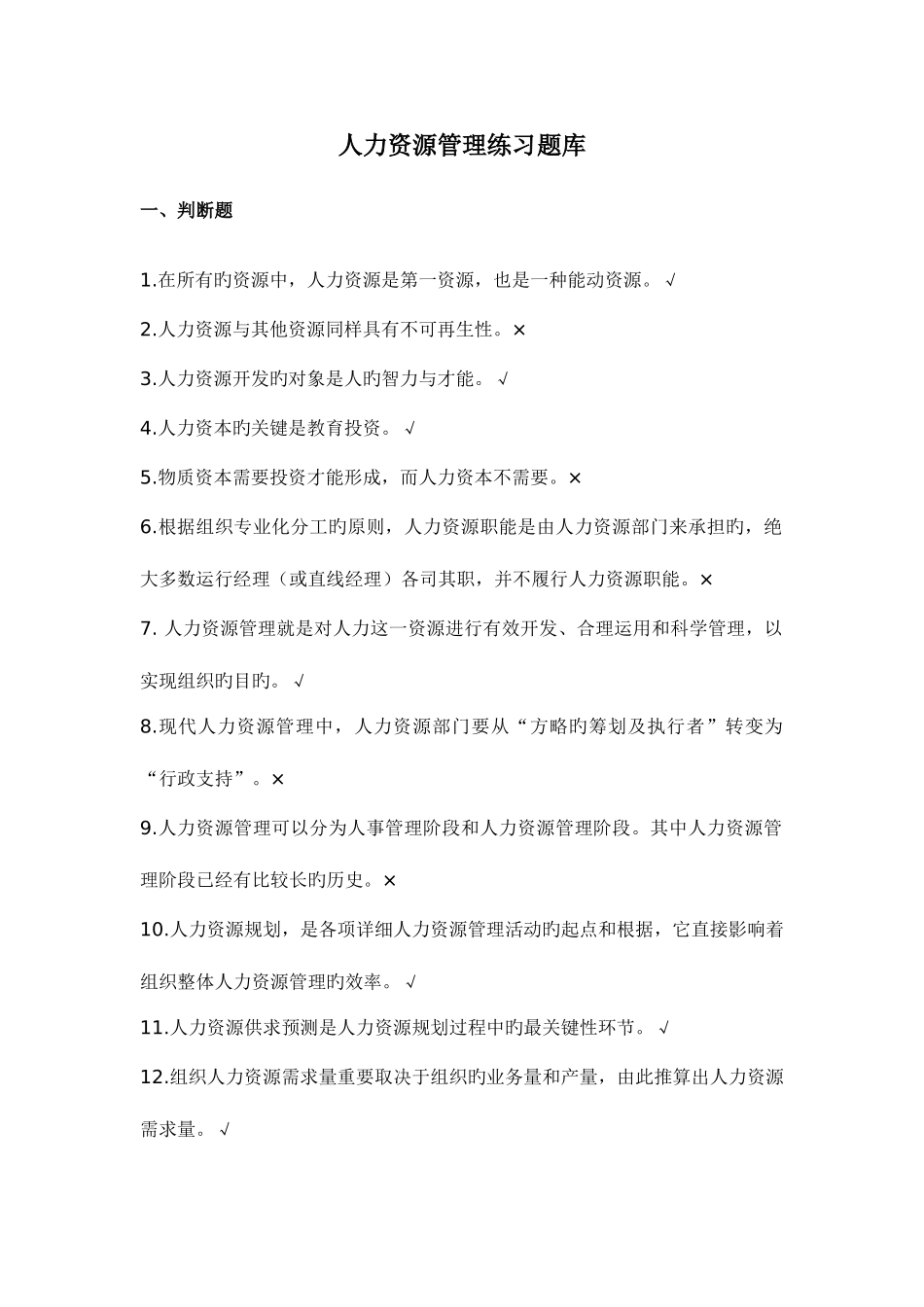 2025年人力资源管理练习题库_第1页