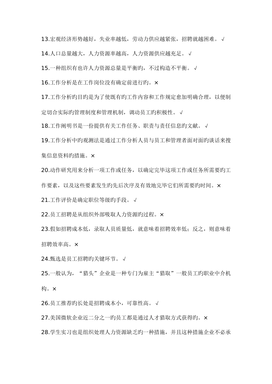 2025年人力资源管理练习题库_第2页