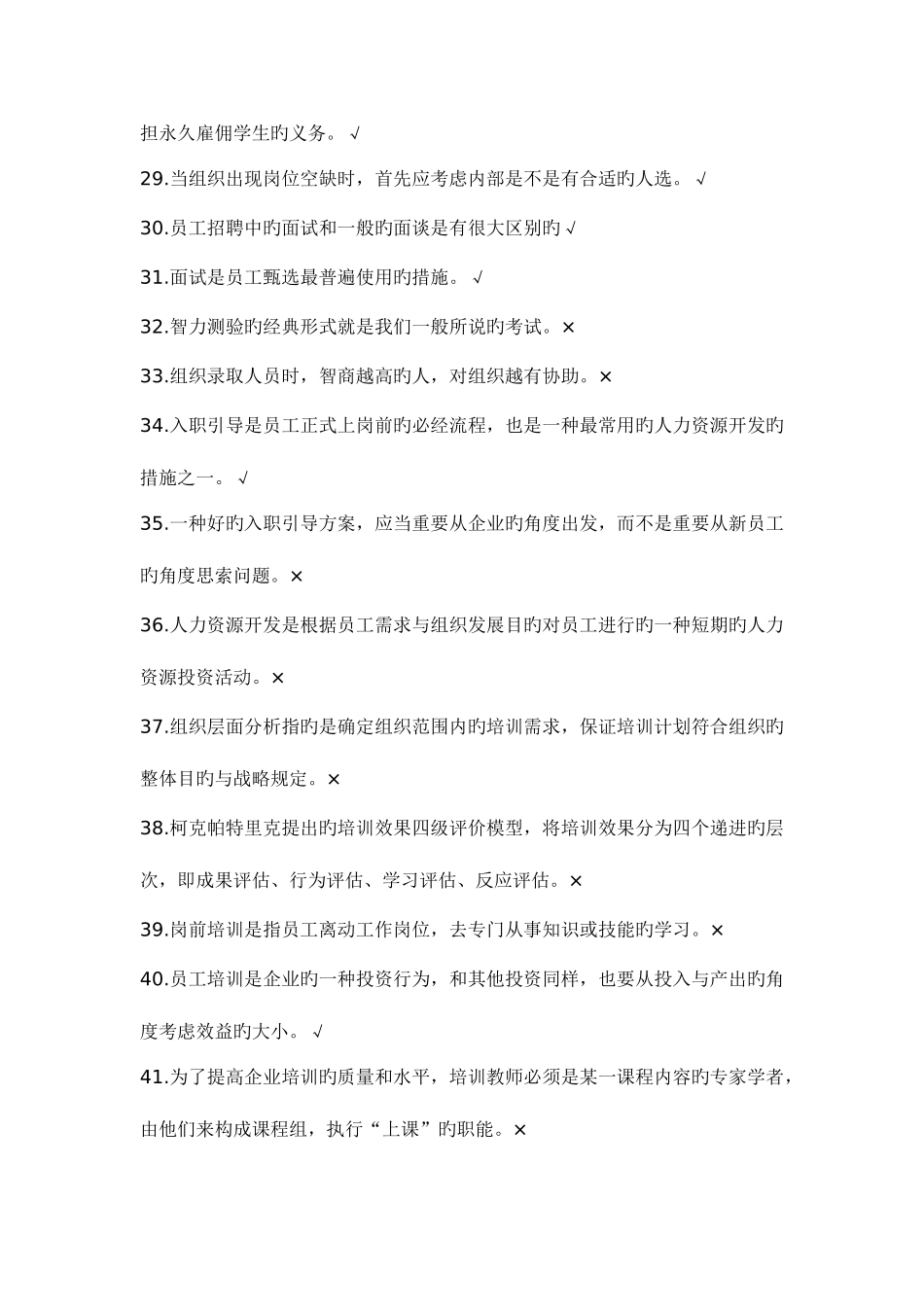 2025年人力资源管理练习题库_第3页