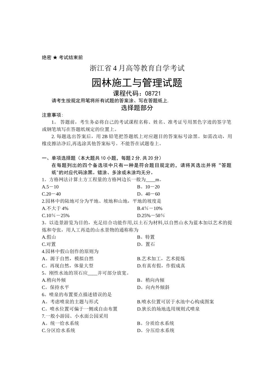 2025年浙江省4月高等教育自学考试园林施工与管理试题课程代码08721试卷教案_第1页