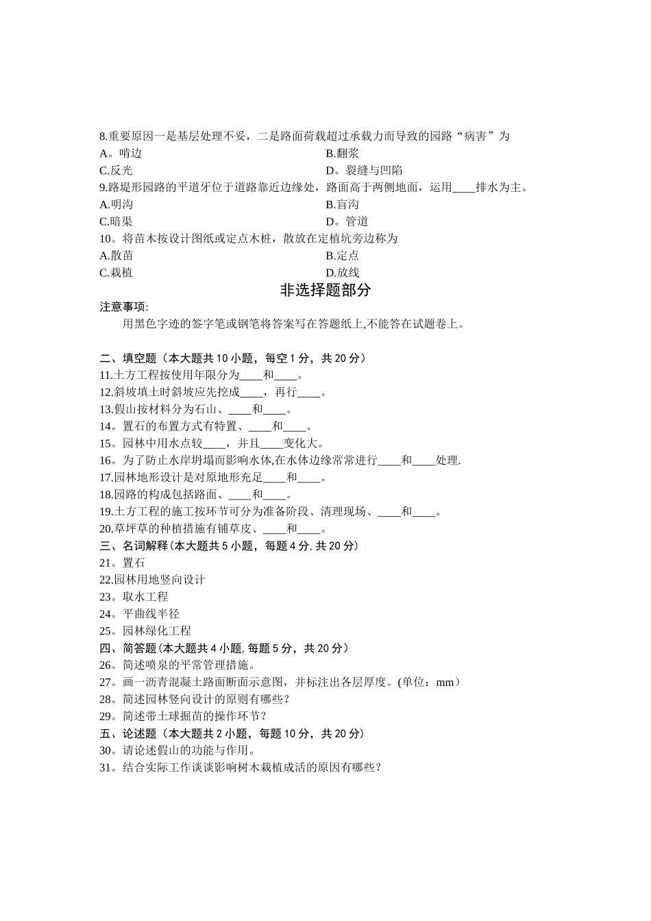 2025年浙江省4月高等教育自学考试园林施工与管理试题课程代码08721试卷教案_第2页