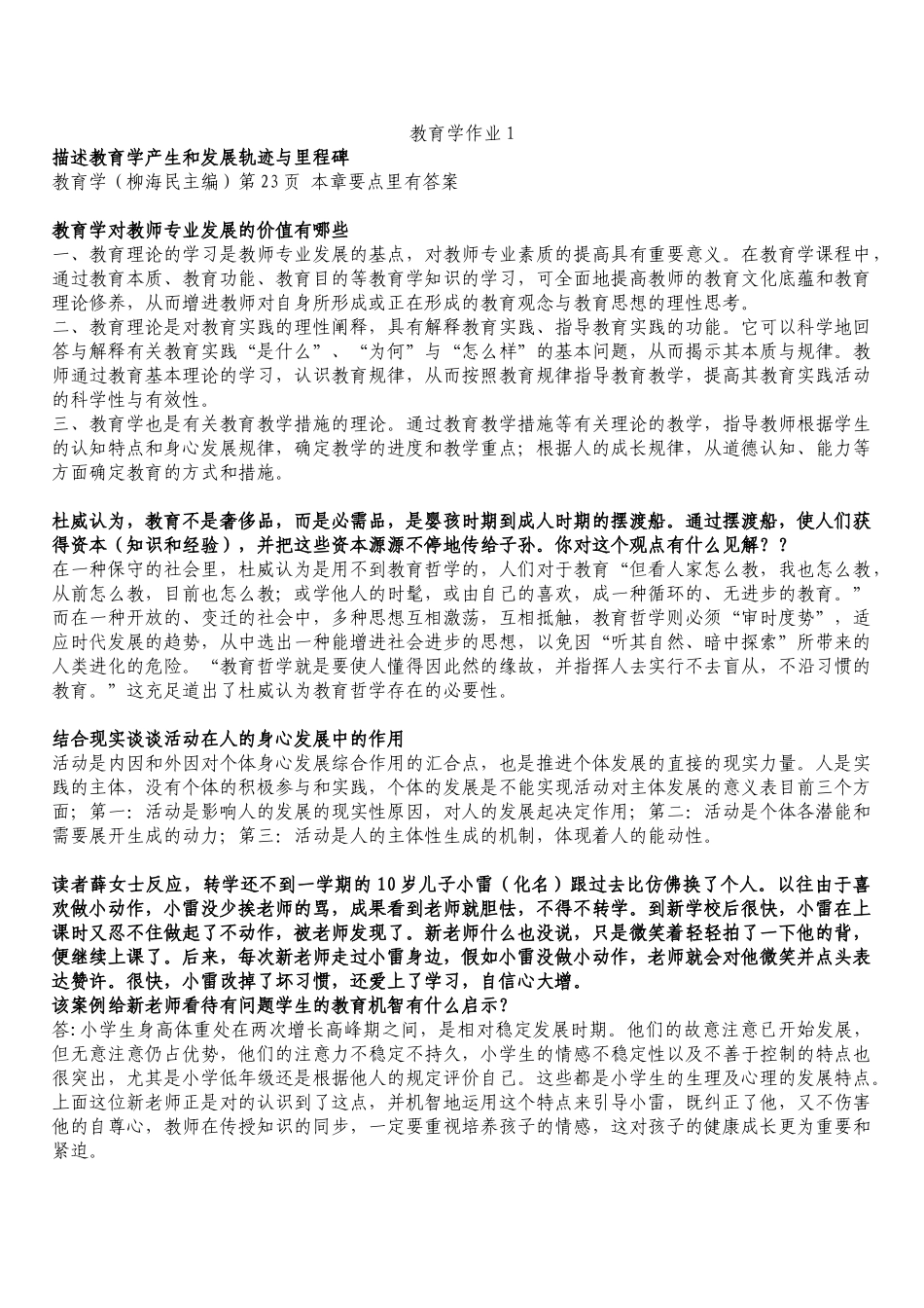 2025年电大教育学形成性考核册作业_第1页