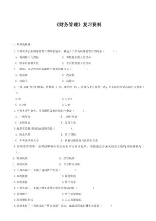 2025年专升本复习资料财务管理