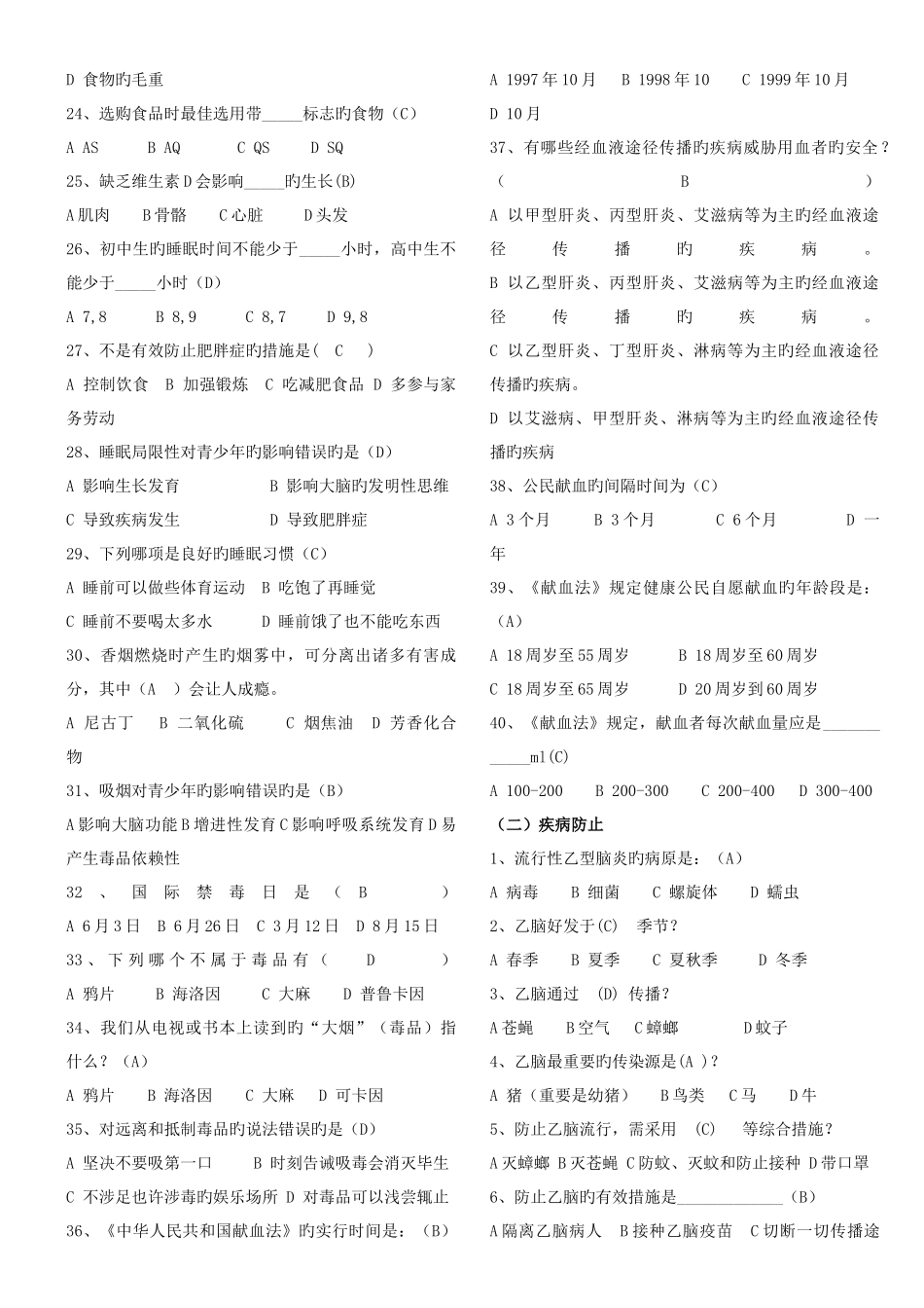 2025年中学生健康知识试题_第2页