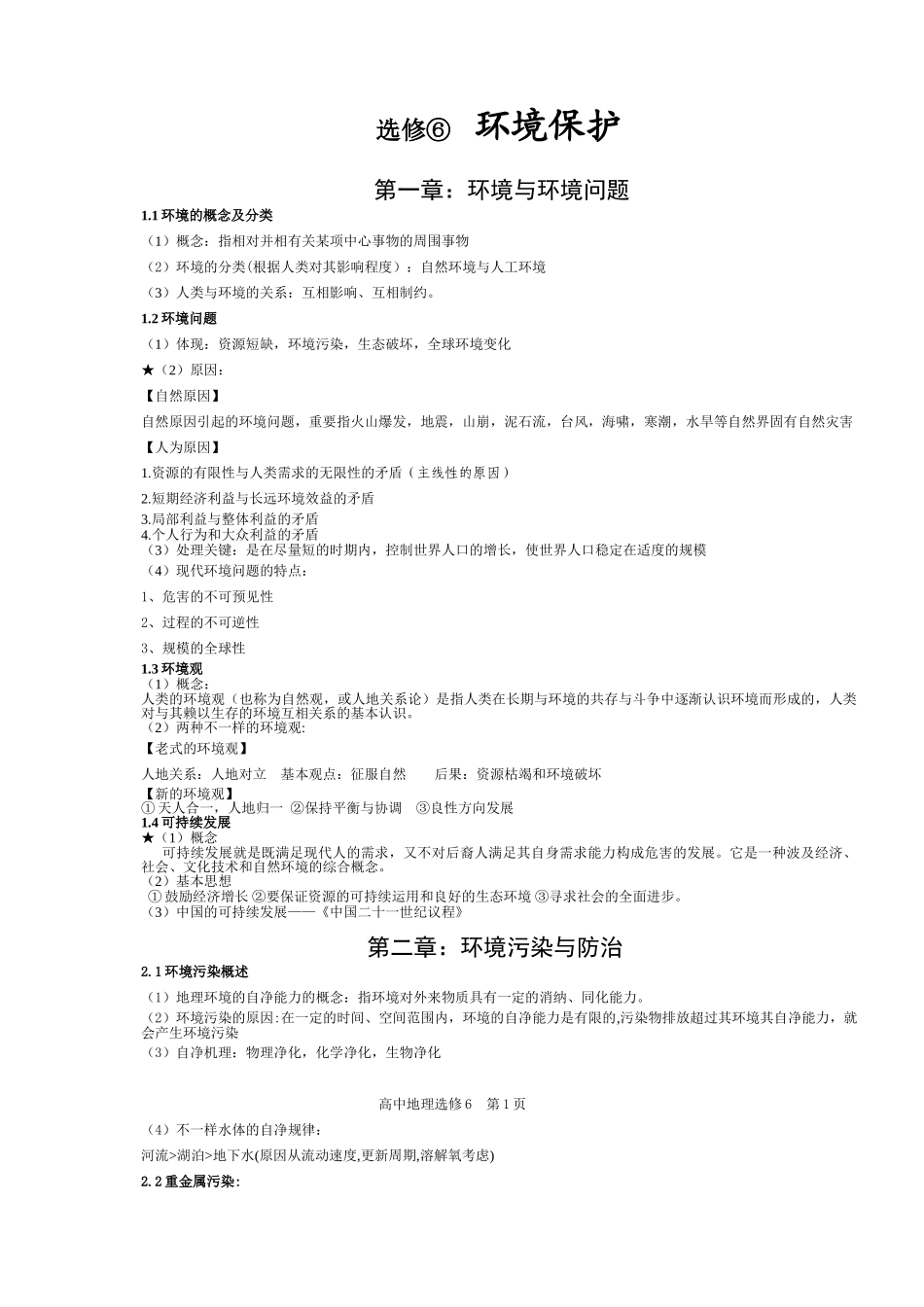 2025年高中地理选修6环境保护知识点总结_第1页