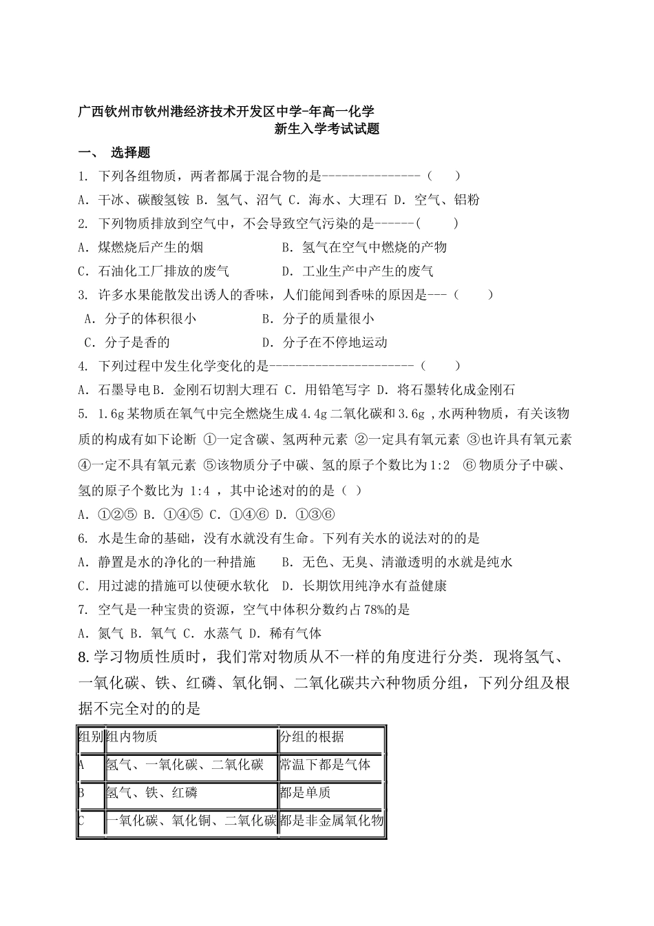 2025年广西钦州市高一化学上册入学考试试题_第1页