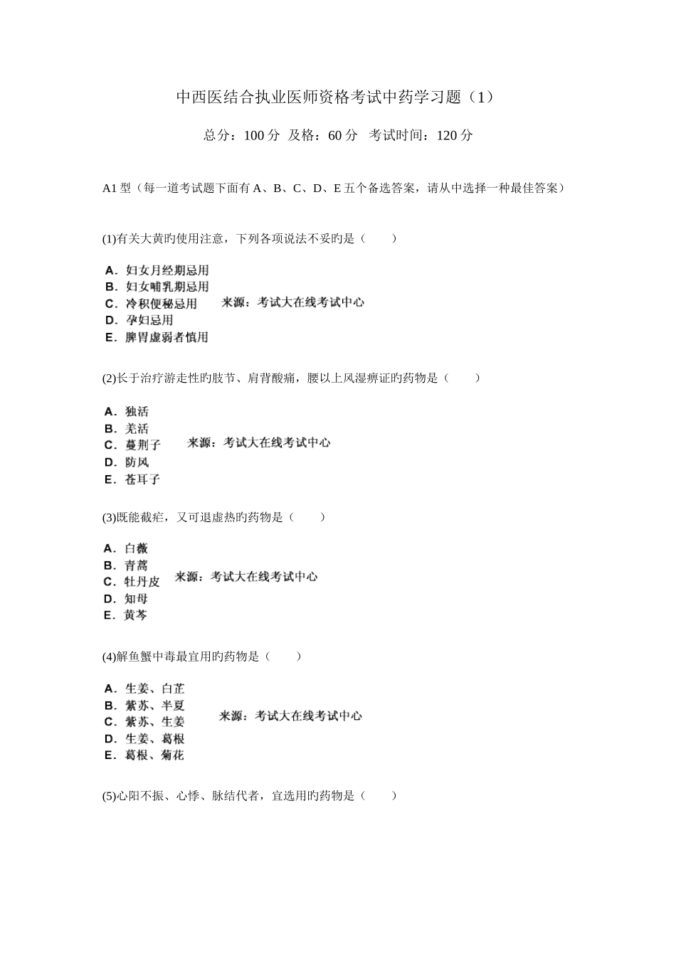 2025年中西医结合执业医师资格考试中药学习题_第1页