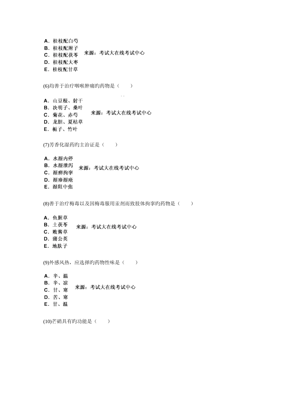 2025年中西医结合执业医师资格考试中药学习题_第2页