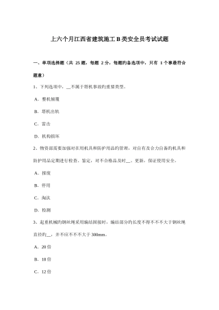 2025年上半年江西省建筑施工B类安全员考试试题