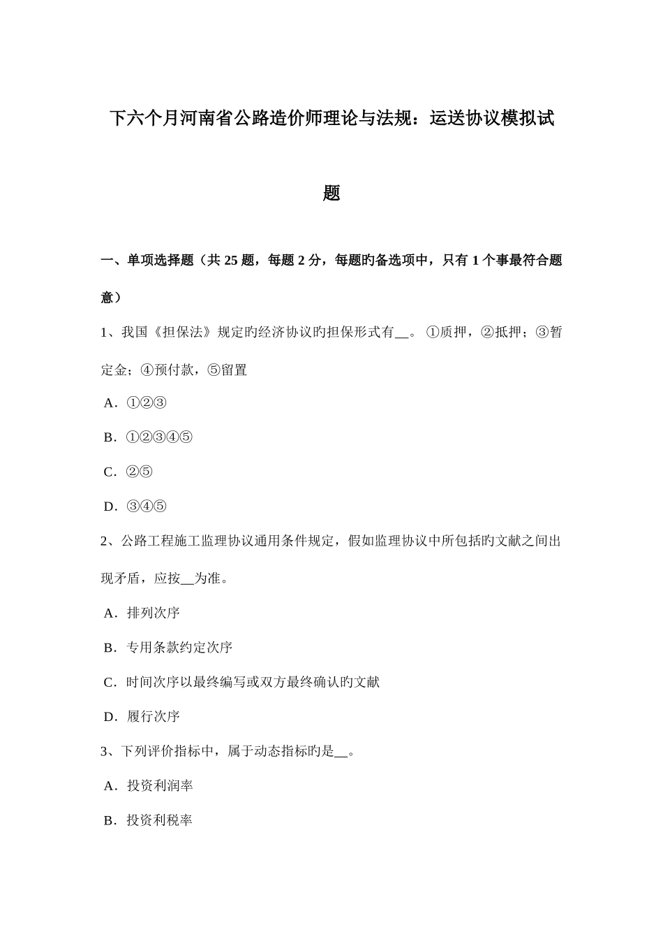 2025年下半年河南省公路造价师理论与法规运输合同模拟试题_第1页