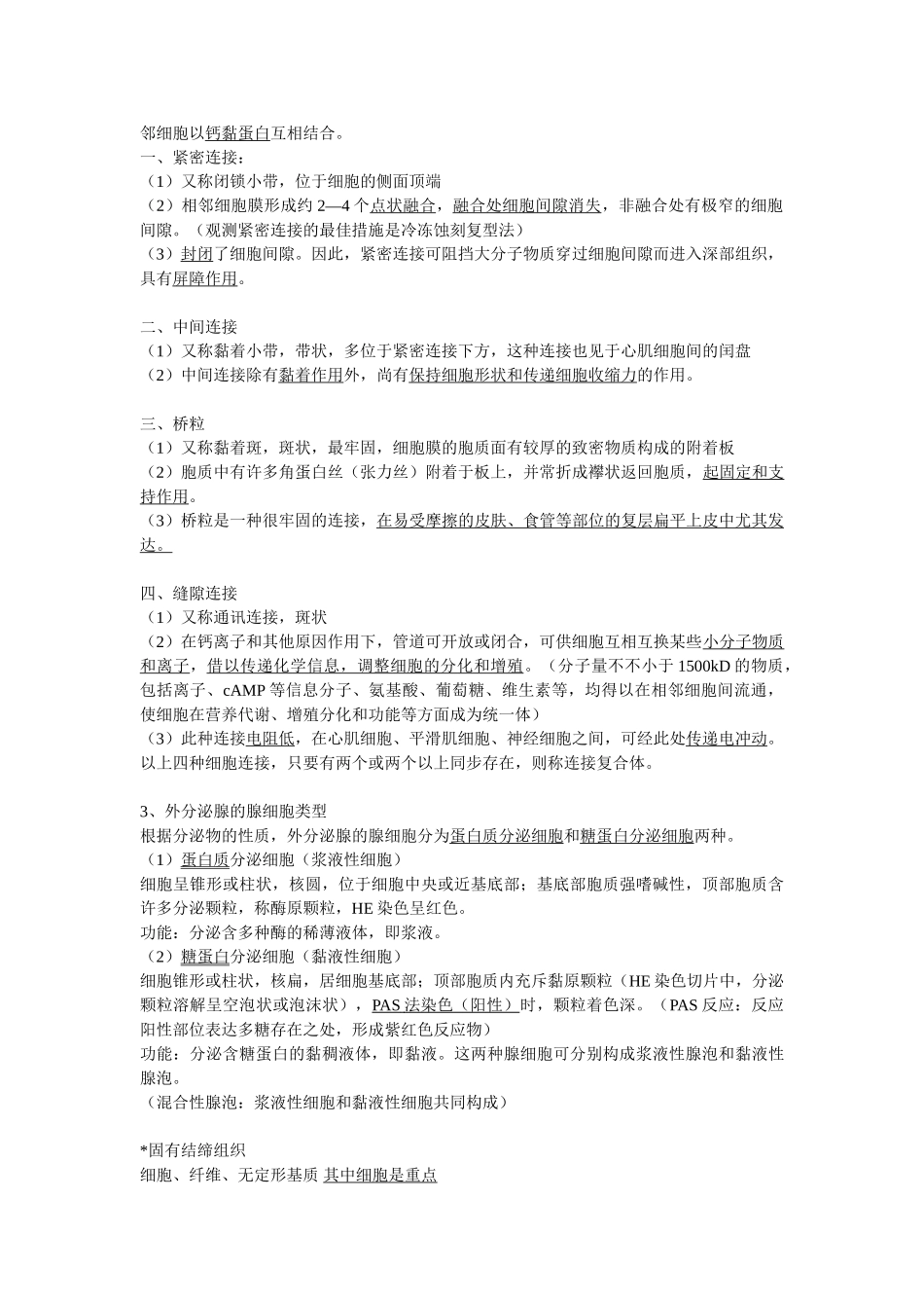 2025年组织学与胚胎学重点归纳_第2页