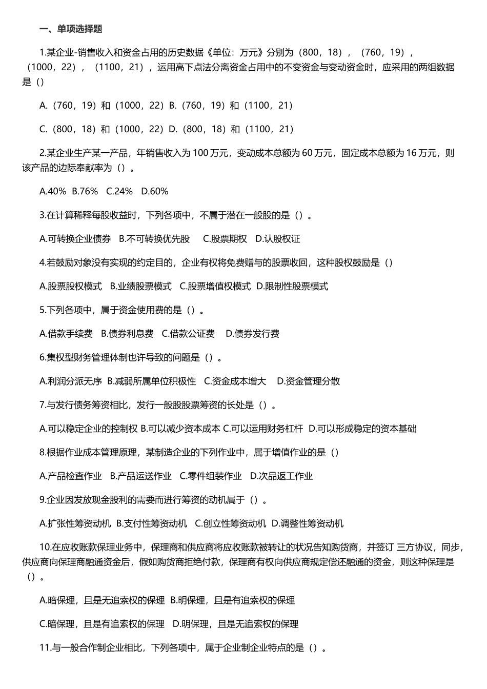 2025年中级会计财务管理真题及答案解析一_第1页