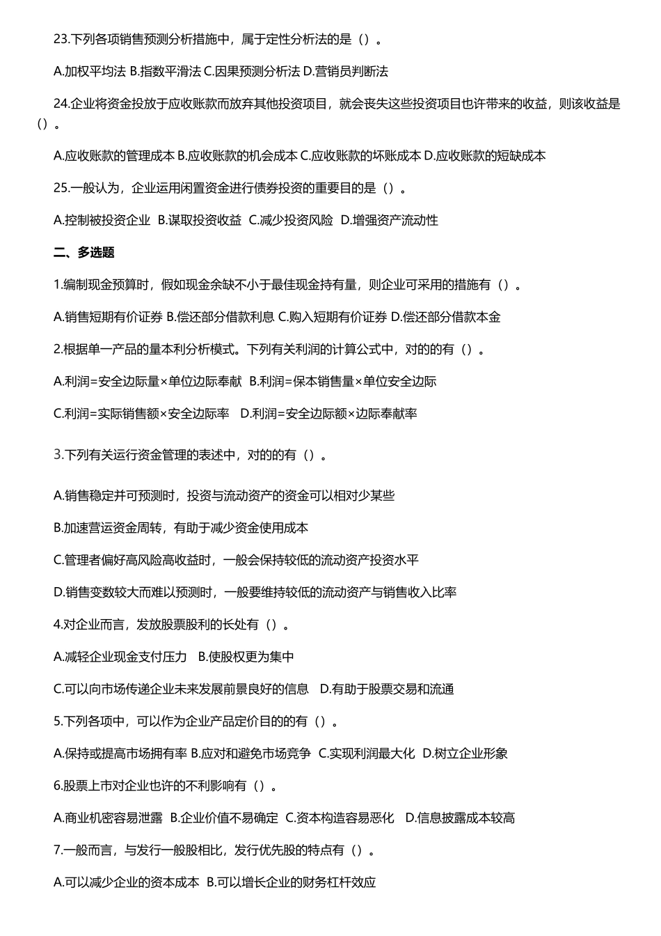 2025年中级会计财务管理真题及答案解析一_第3页