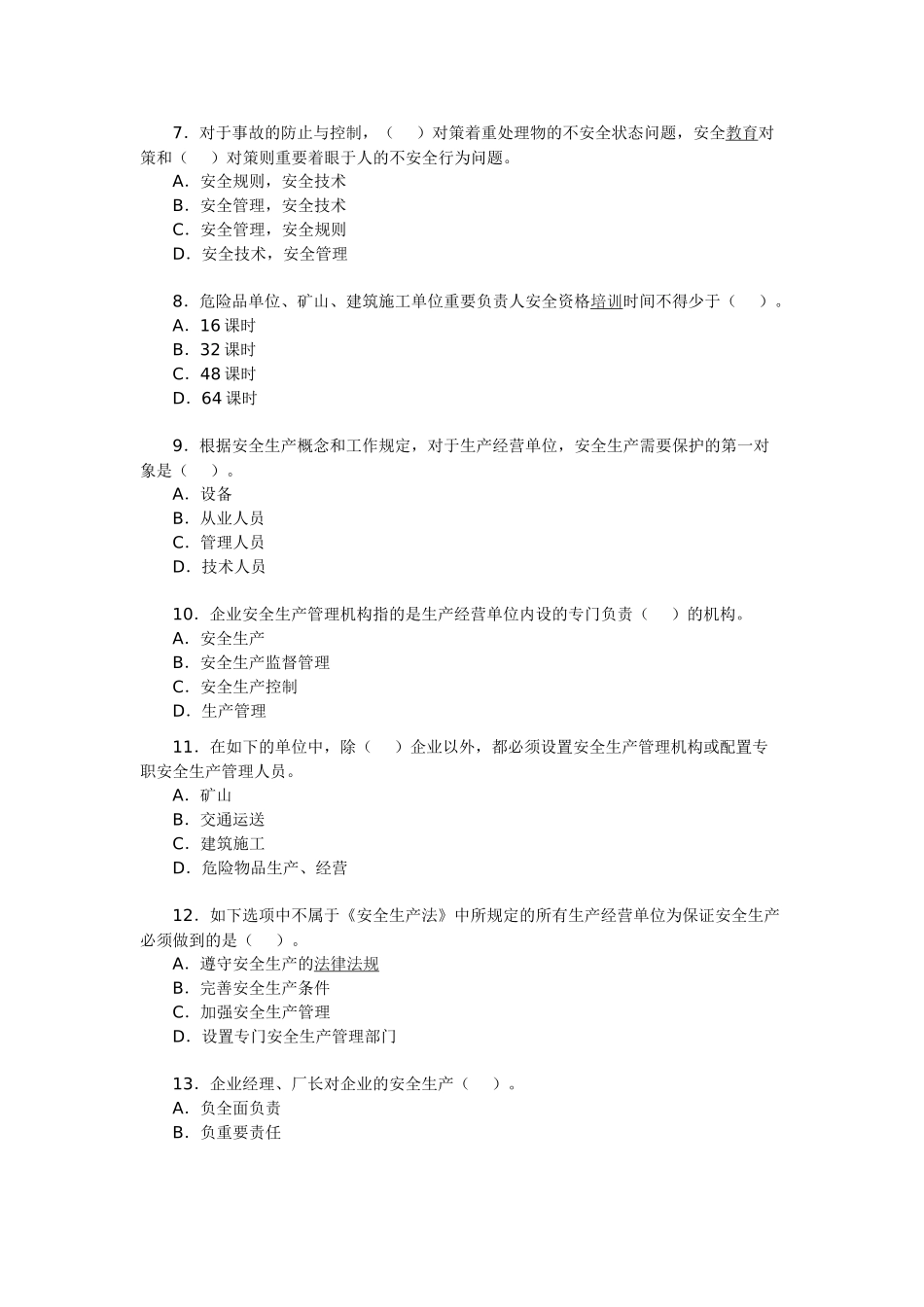 2025年安全工程师考试《安全生产管理》备考习题_第2页