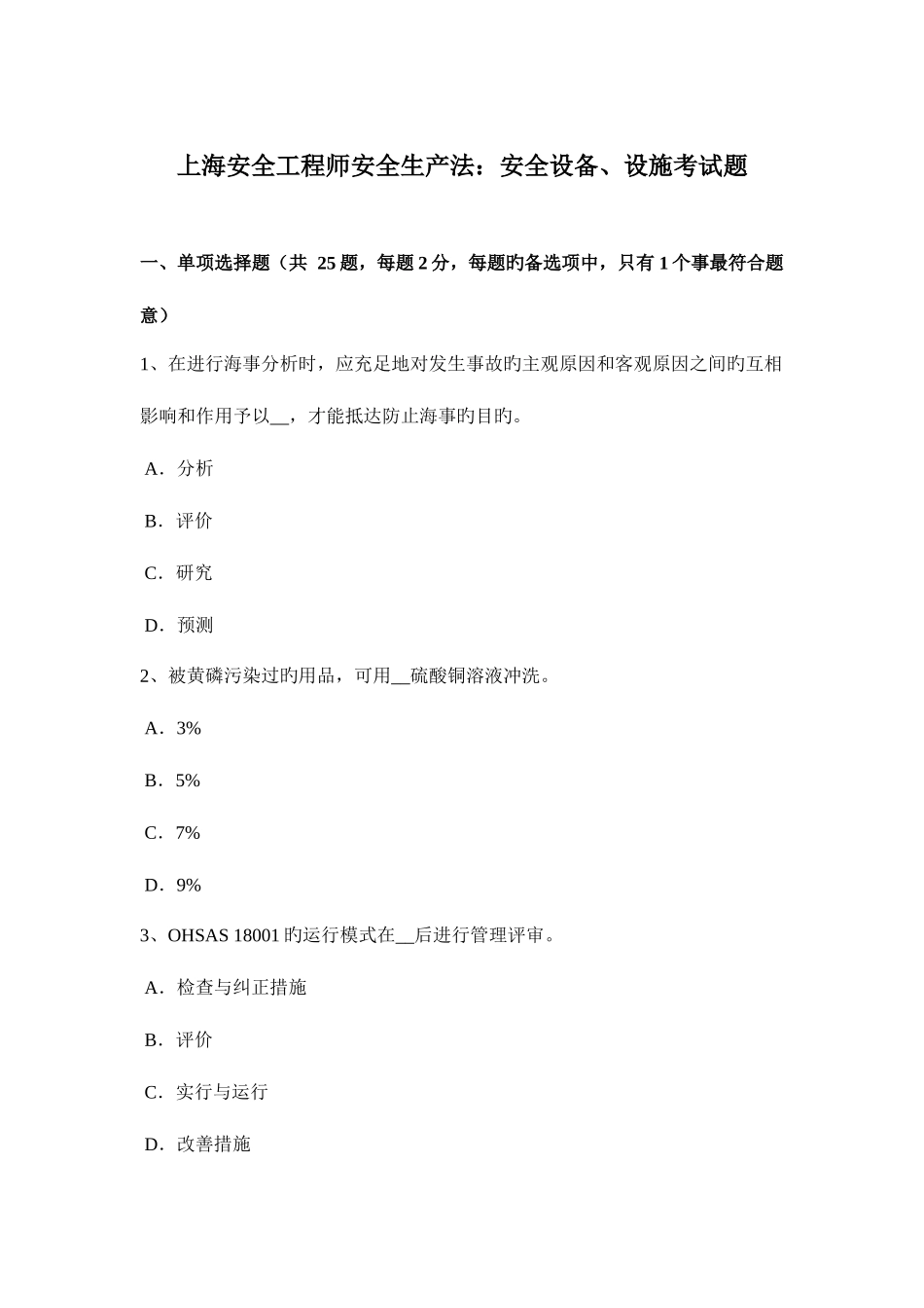 2025年上海安全工程师安全生产法安全设备设施考试题_第1页