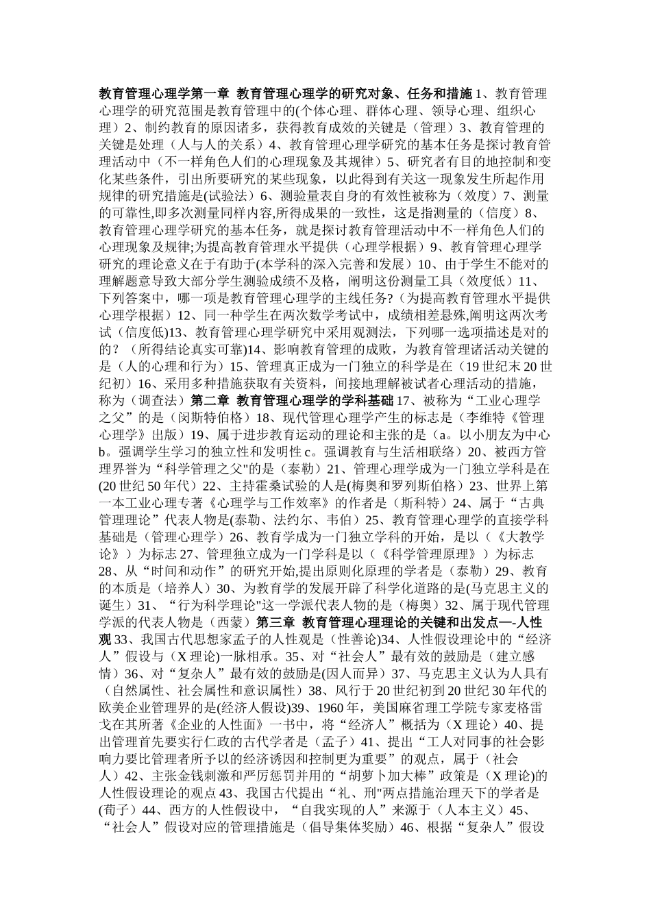 2025年教育管理专业自考教育管理心理学_第1页