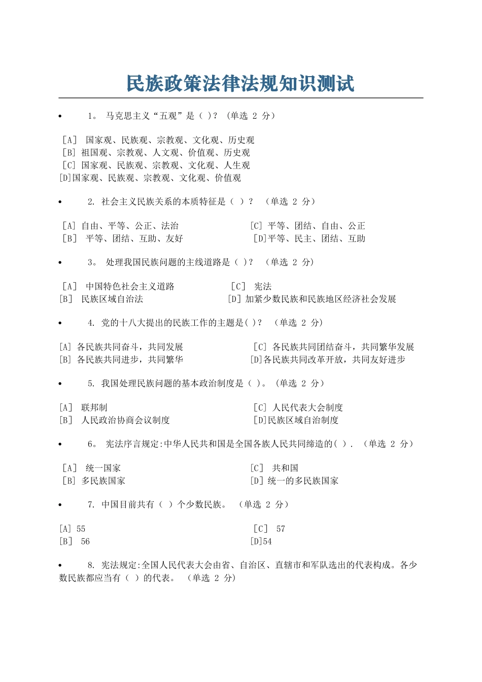 2025年民族政策法律法规知识测试与答案_第1页