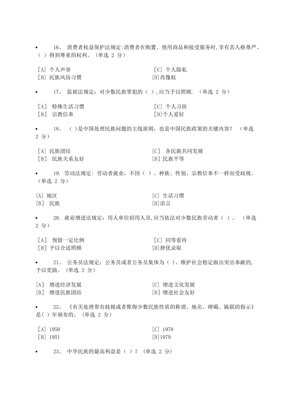 2025年民族政策法律法规知识测试与答案_第3页