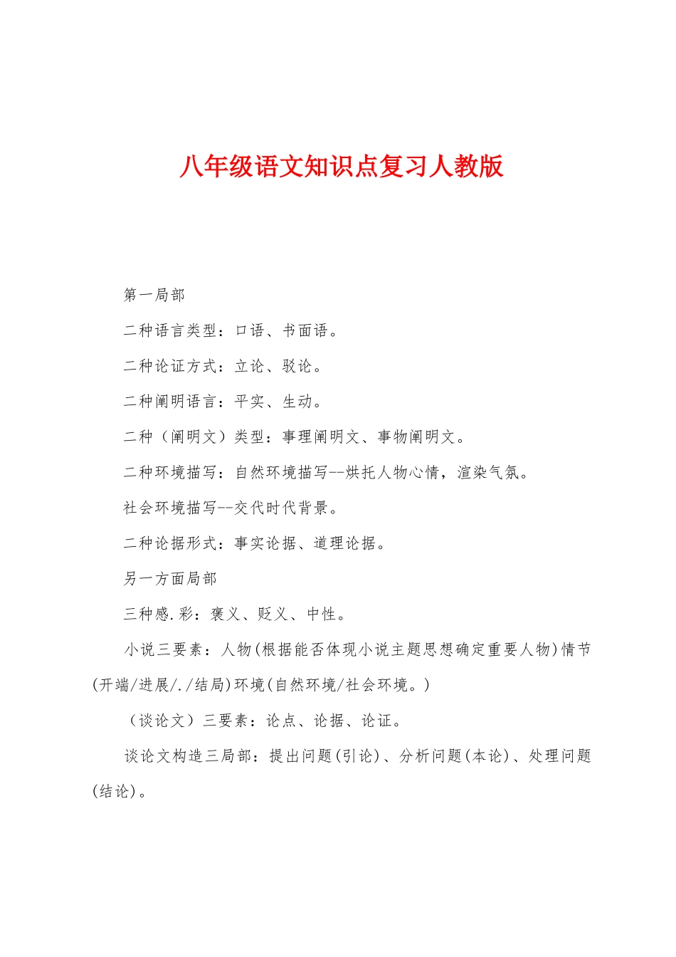 2025年八年级语文知识点复习人教版_第1页