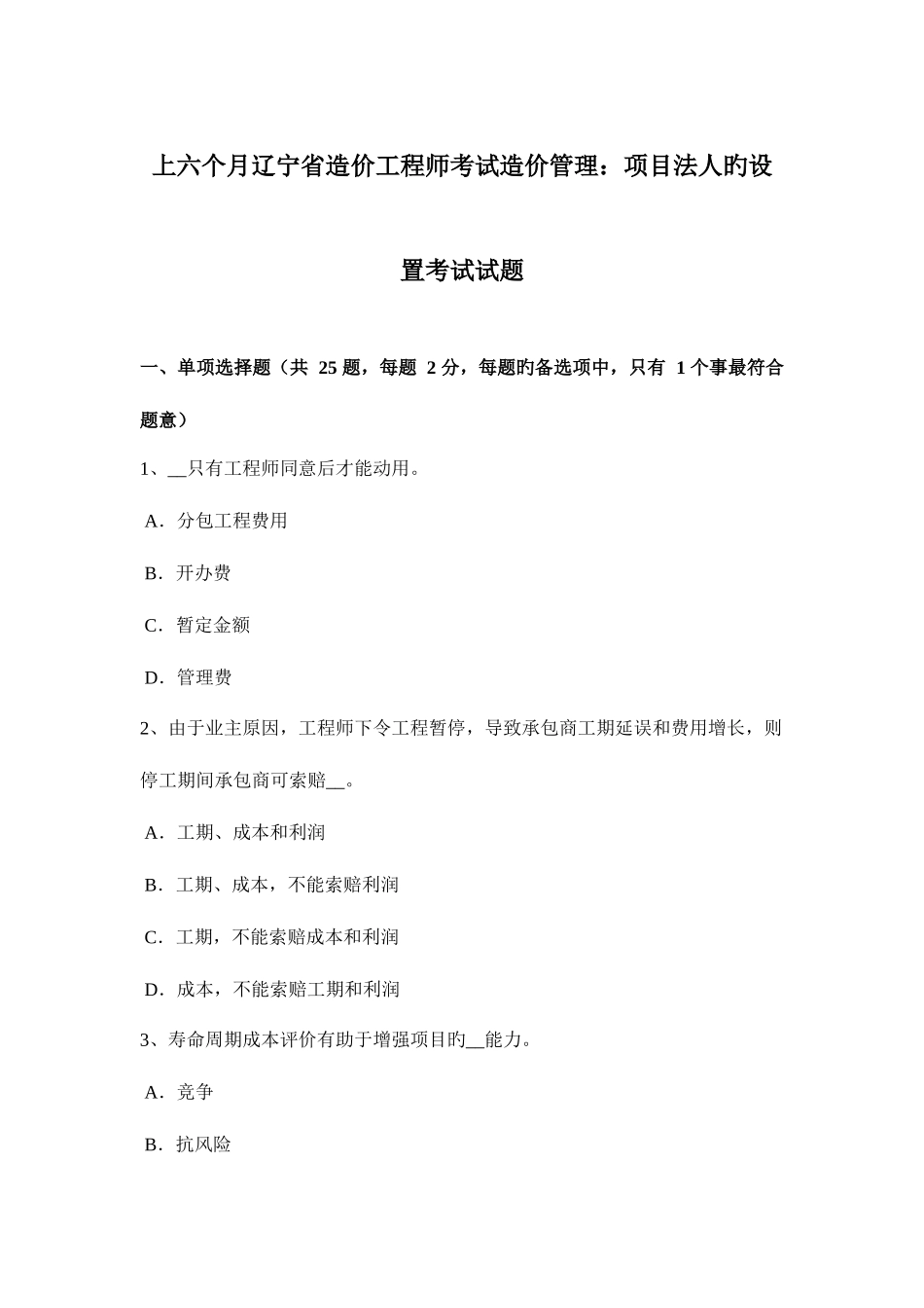 2025年上半年辽宁省造价工程师考试造价管理项目法人的设立考试试题_第1页