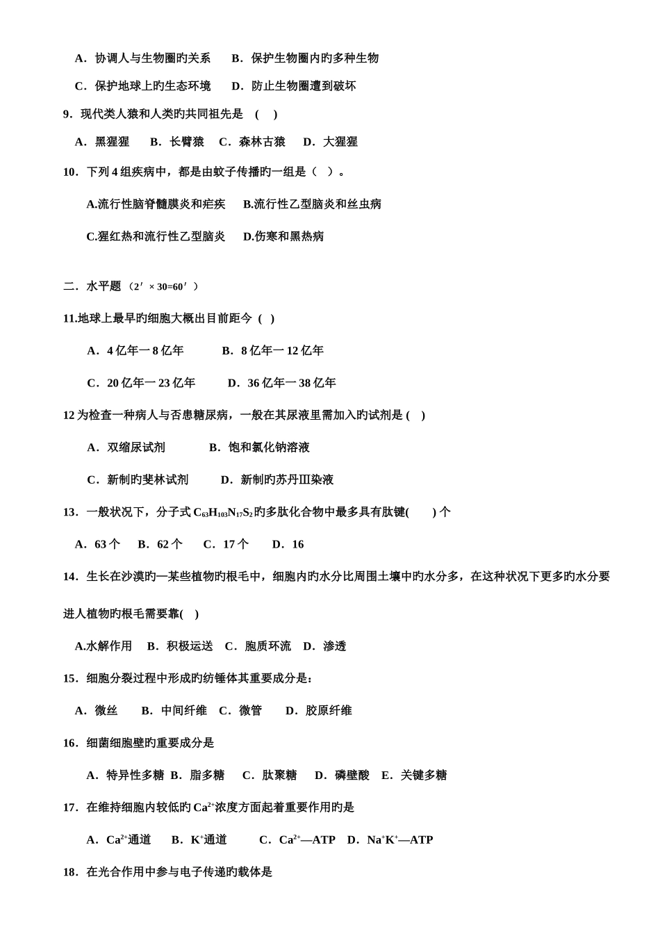 2025年中学生生物竞赛试题与答案_第2页