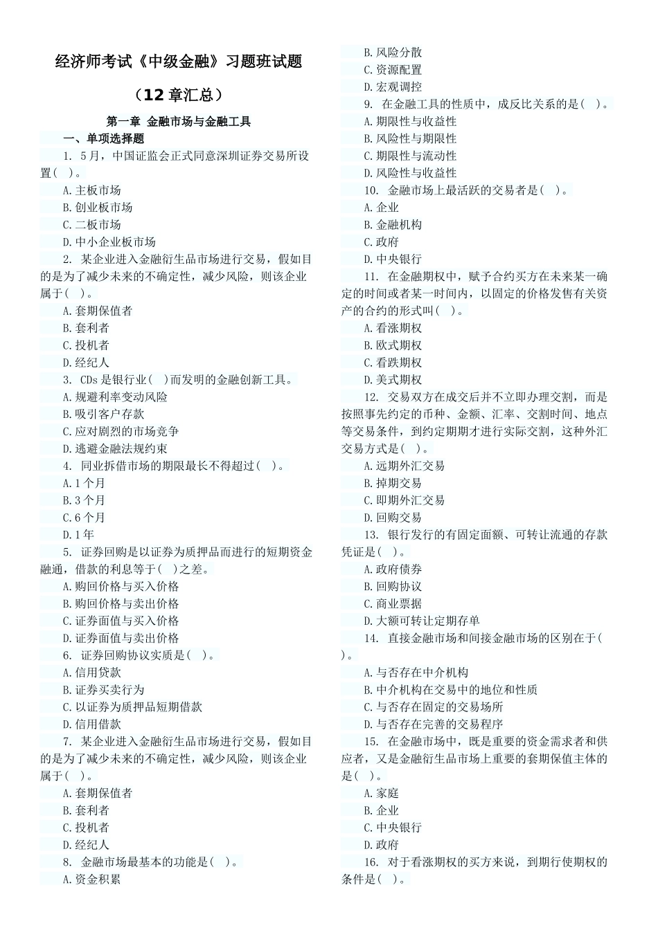 2025年经济师考试中级金融习题班试题12章汇总_第1页