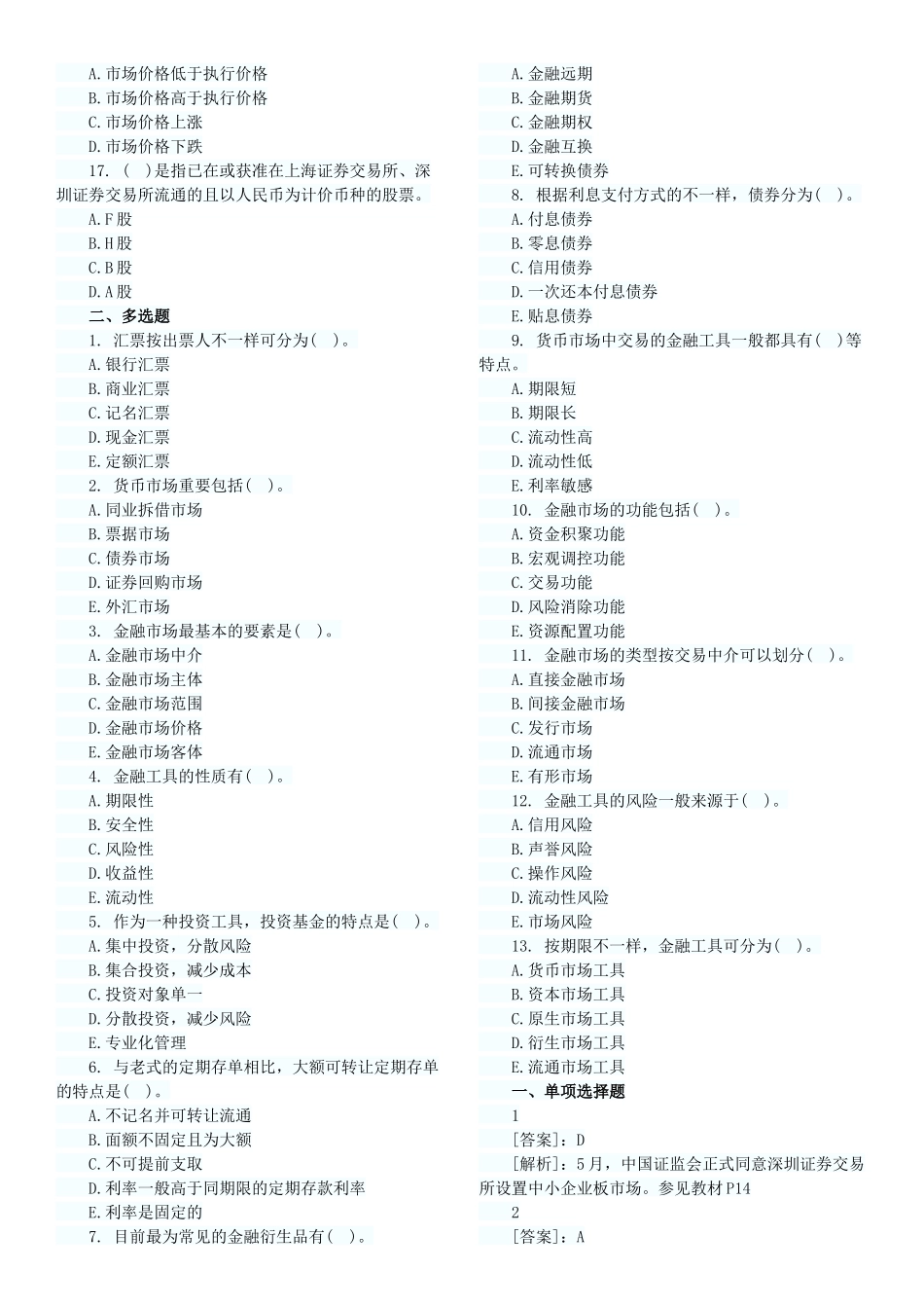 2025年经济师考试中级金融习题班试题12章汇总_第2页