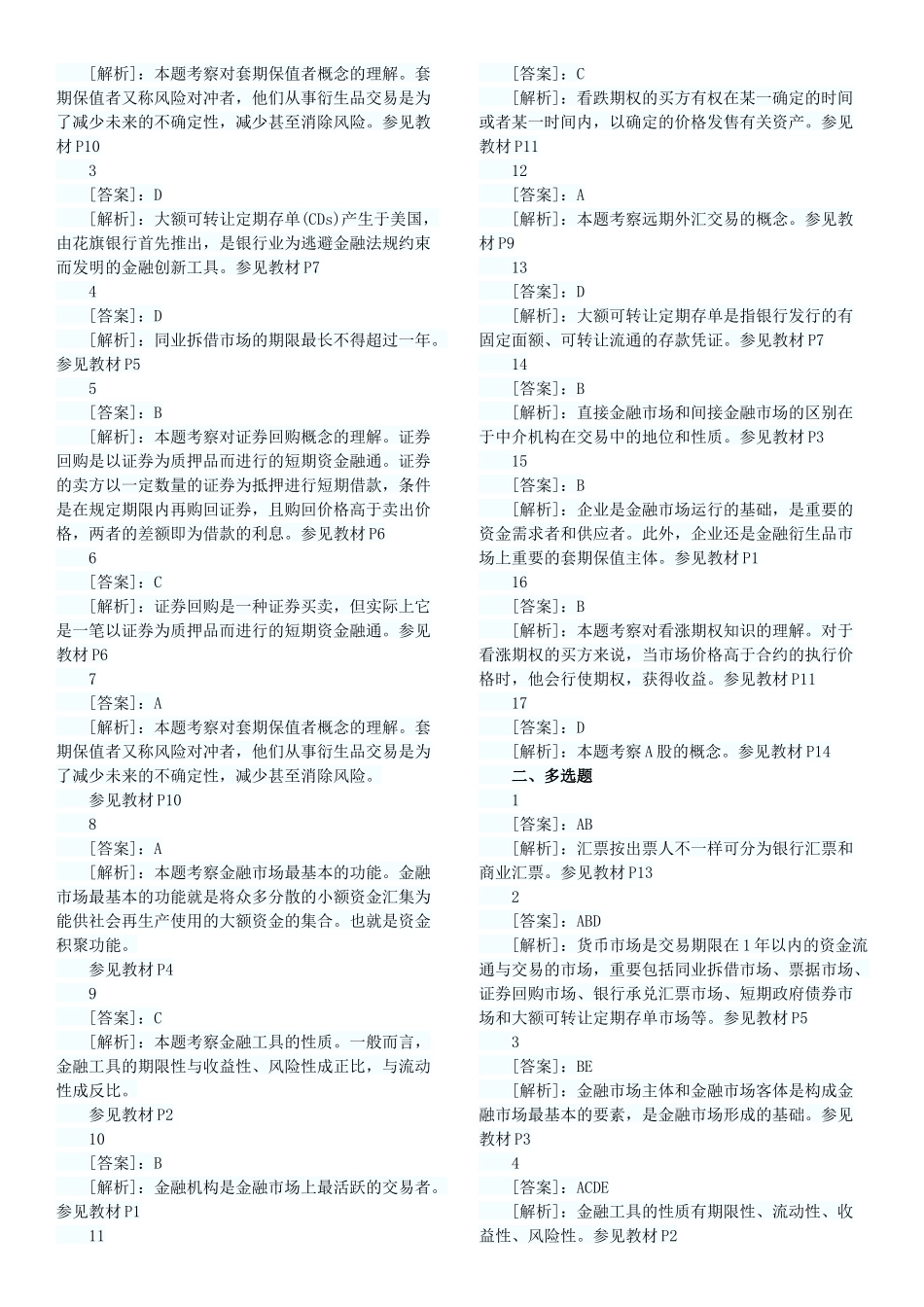 2025年经济师考试中级金融习题班试题12章汇总_第3页
