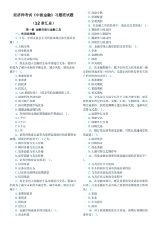 2025年经济师考试中级金融习题班试题12章汇总