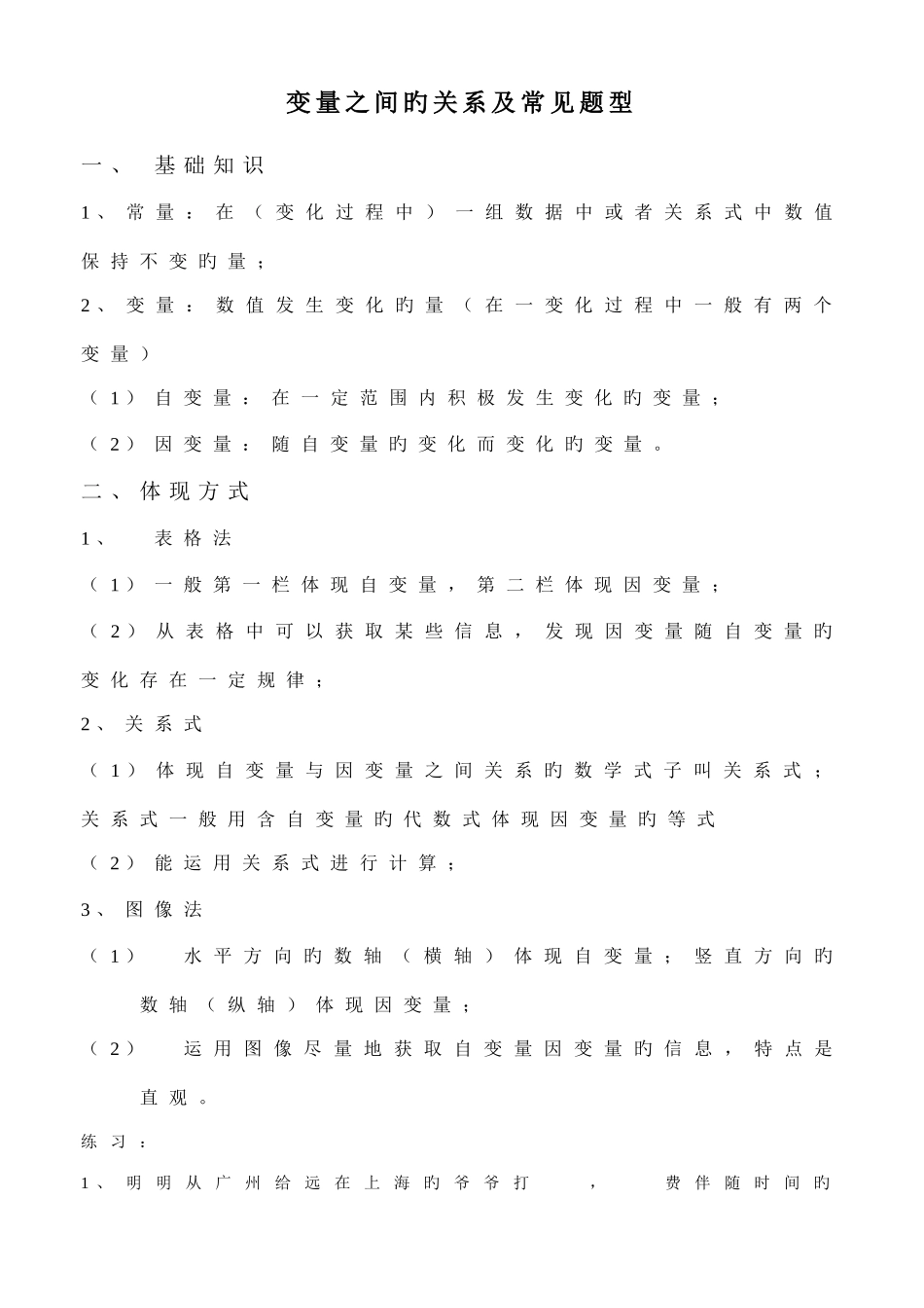 2025年变量之间的关系知识点及常见题型_第1页