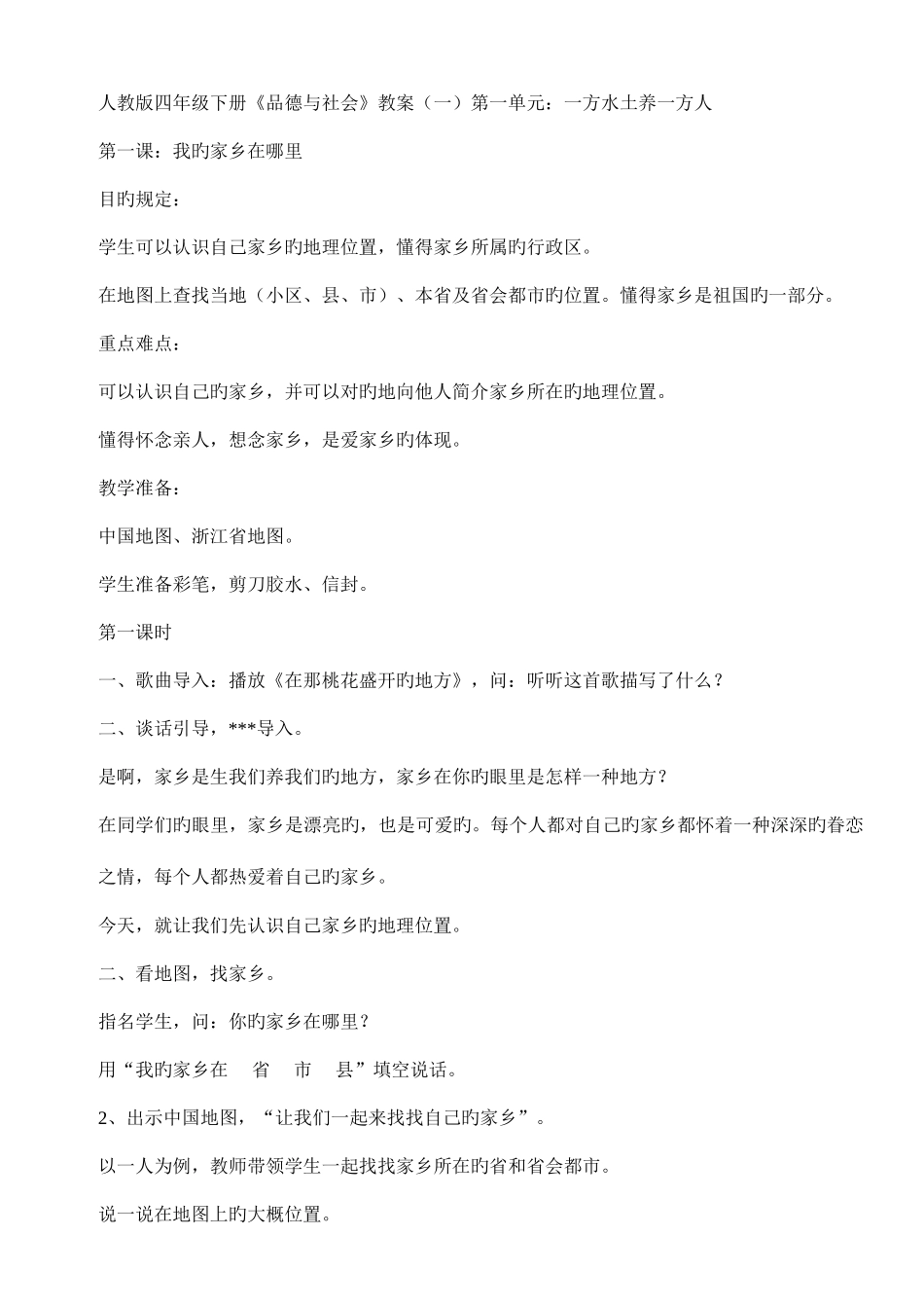 2025年人教版四年级下册品德与社会全册教案_第1页
