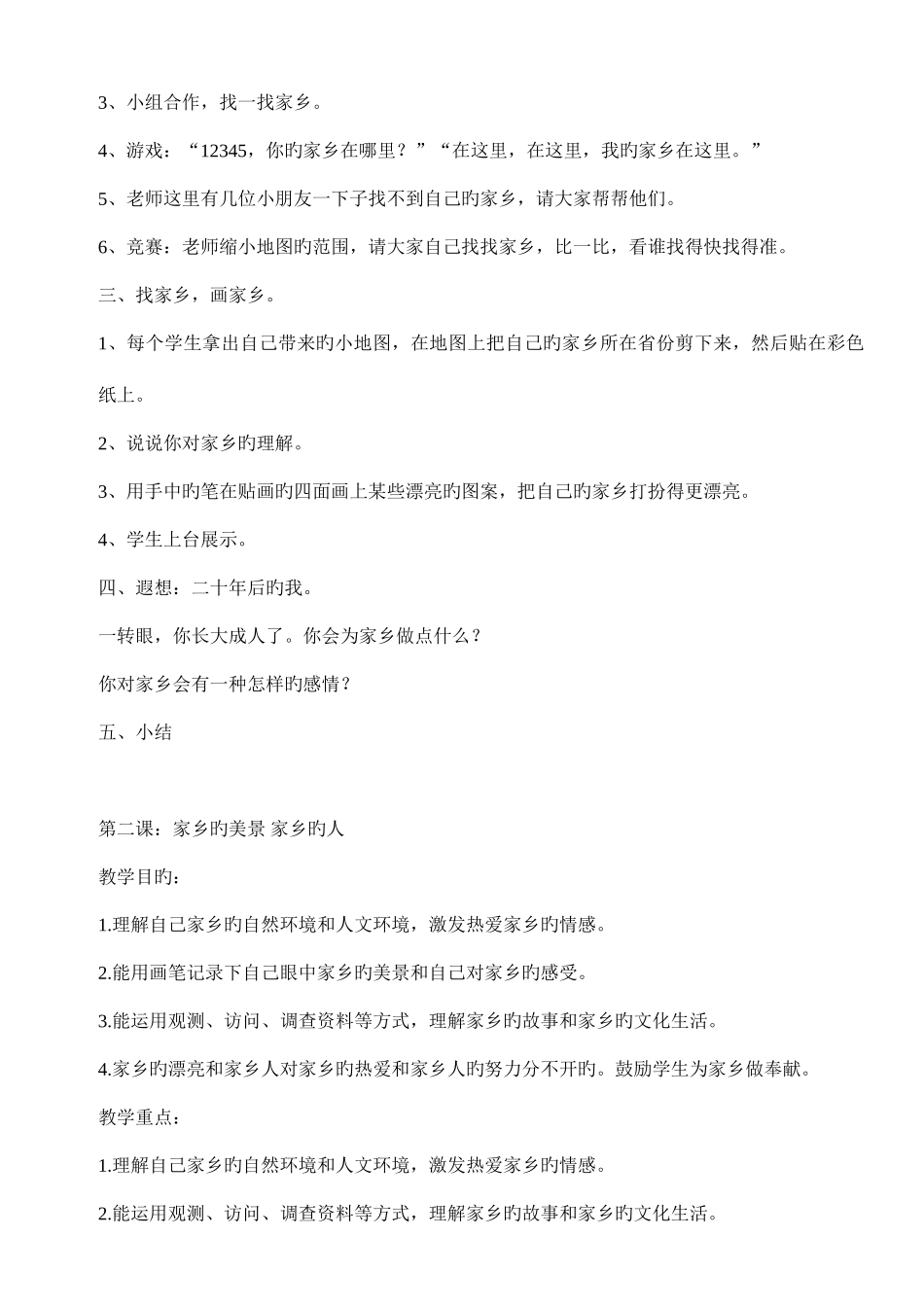 2025年人教版四年级下册品德与社会全册教案_第2页